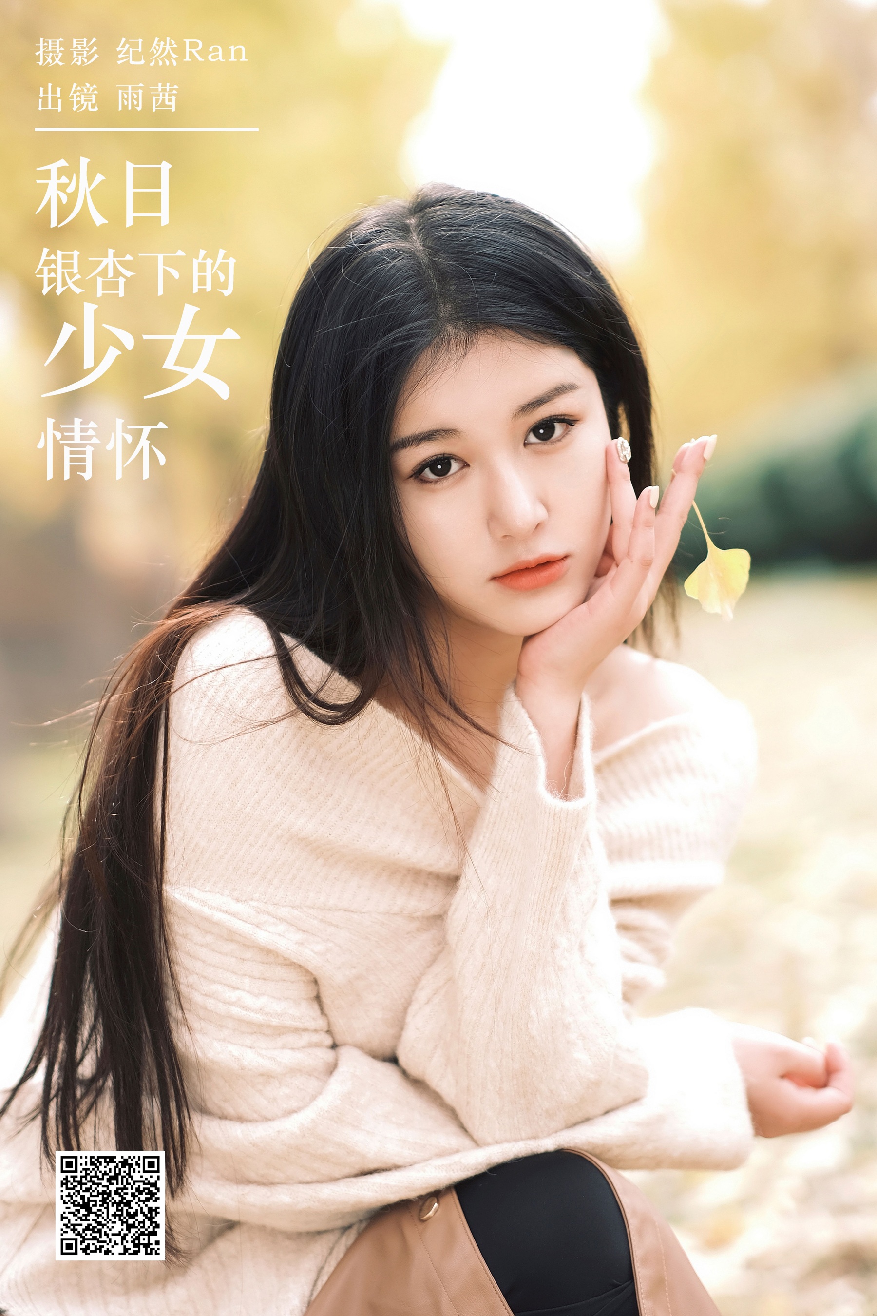 [艺图语] 2024.03.13 秋日银杏下的少女情怀 尚熠晗Momooly - 爱照片