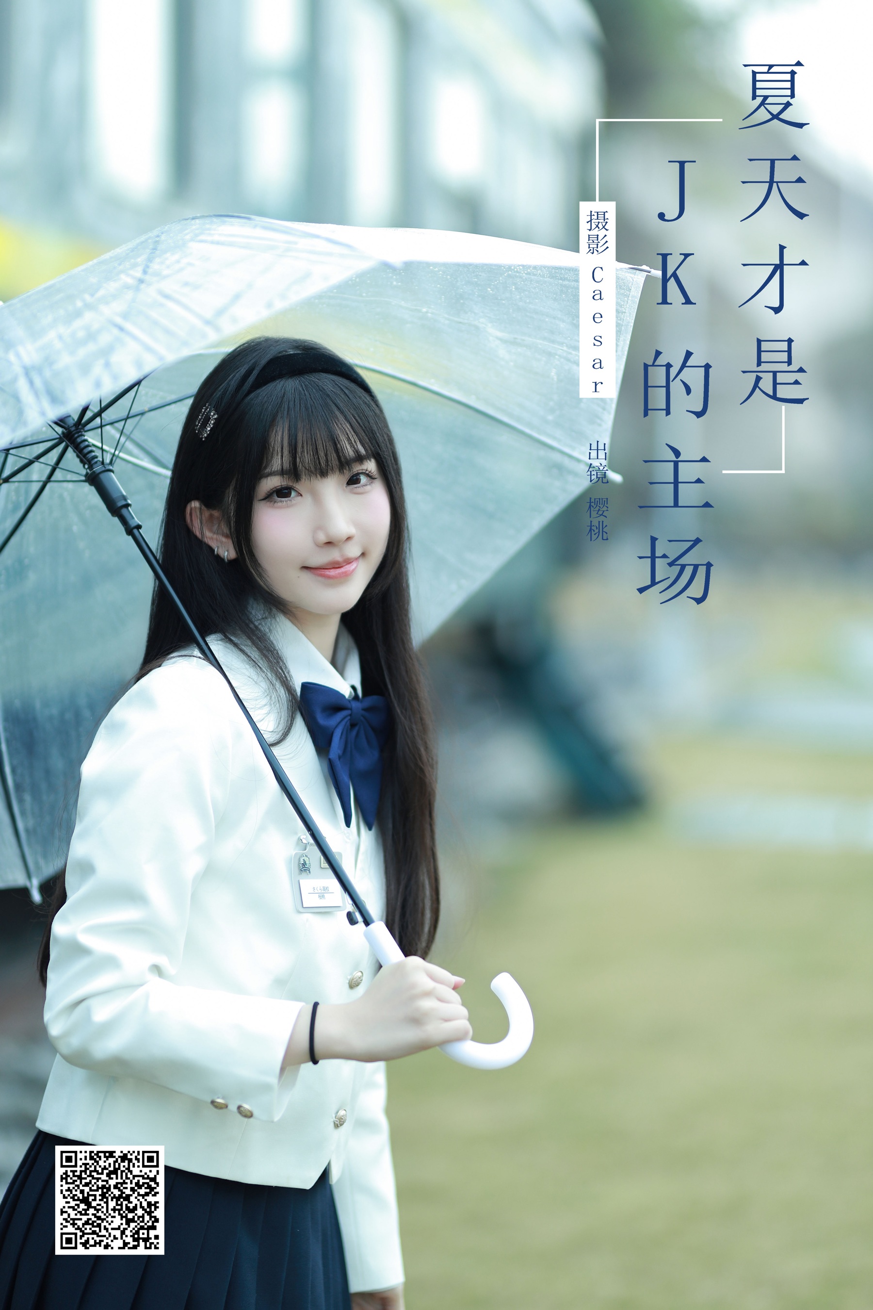 [艺图语] 2024.03.13 夏天才是jk的主场 樱桃在不在 - 爱照片
