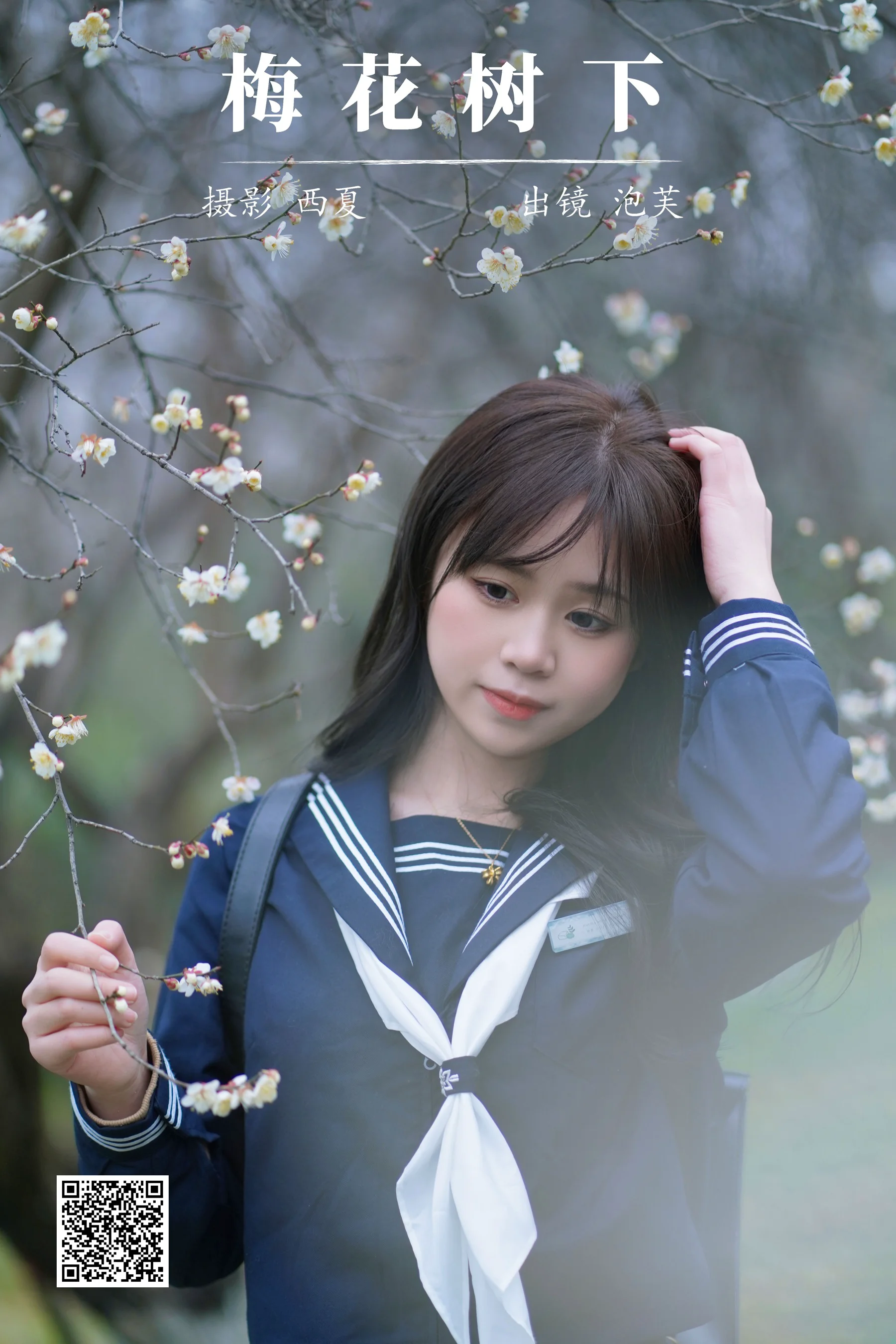 [艺图语] 2024.03.14 梅花树下 泡芙小方 - 爱照片