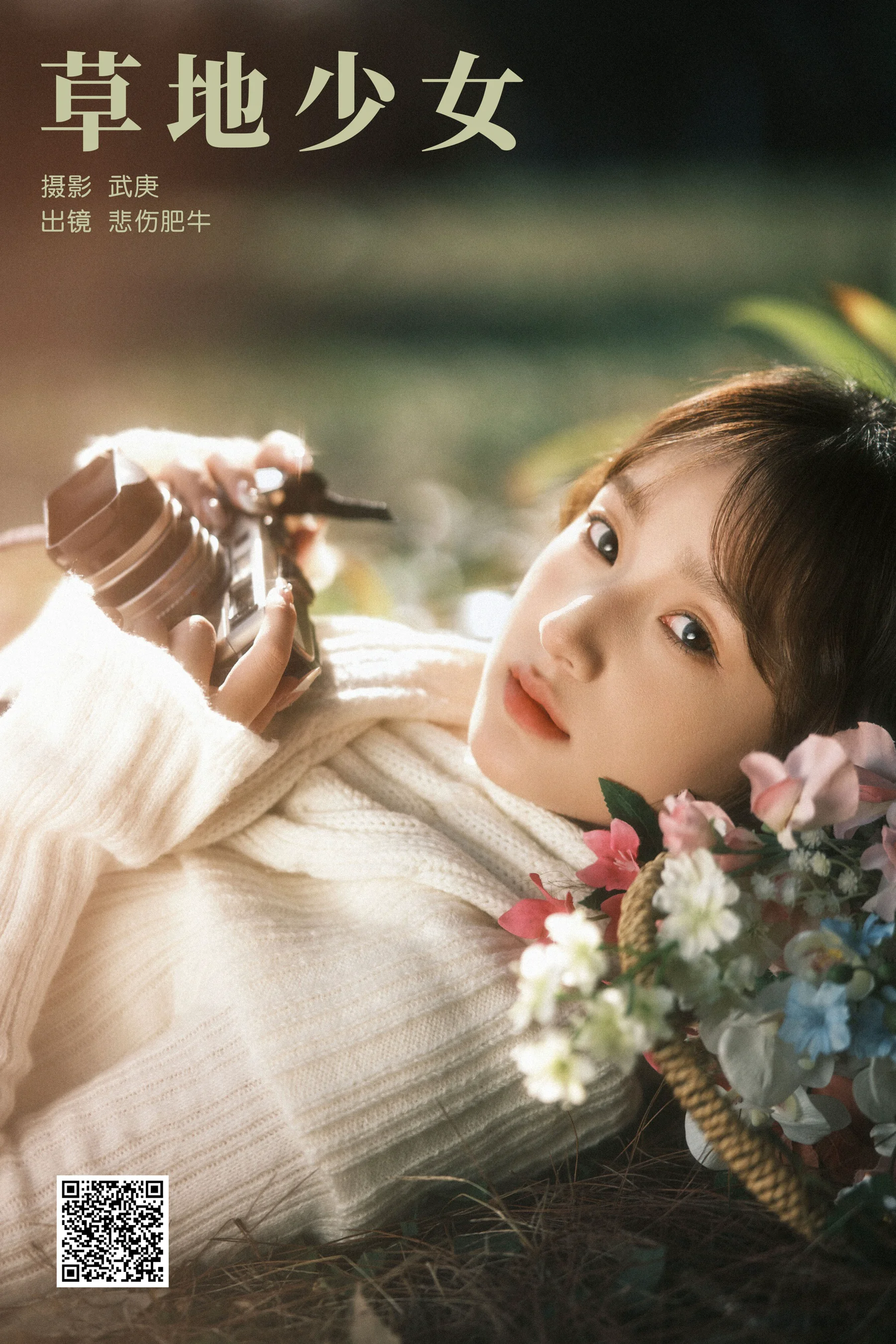 [艺图语] 2024.03.15 草地少女 悲伤肥牛 - 爱照片