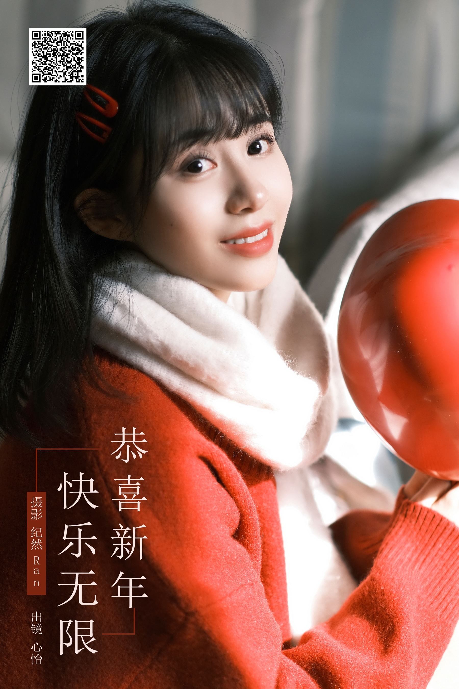 [艺图语] 2024.03.18 恭喜新年，快乐无限！ 心怡 - 爱照片