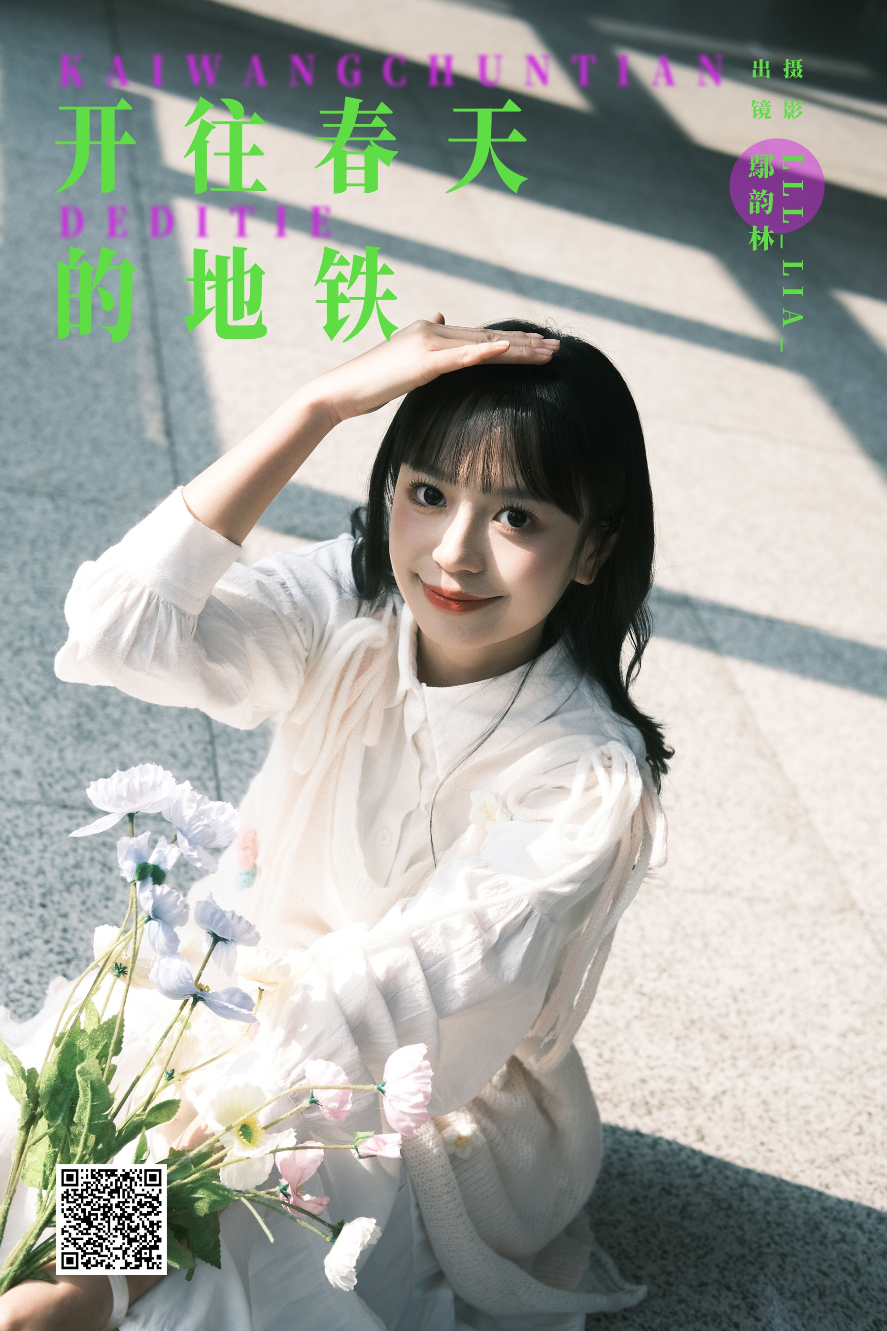 [艺图语] 2024.03.29 开往春天的地铁 鄢韵琳儿 - 爱照片