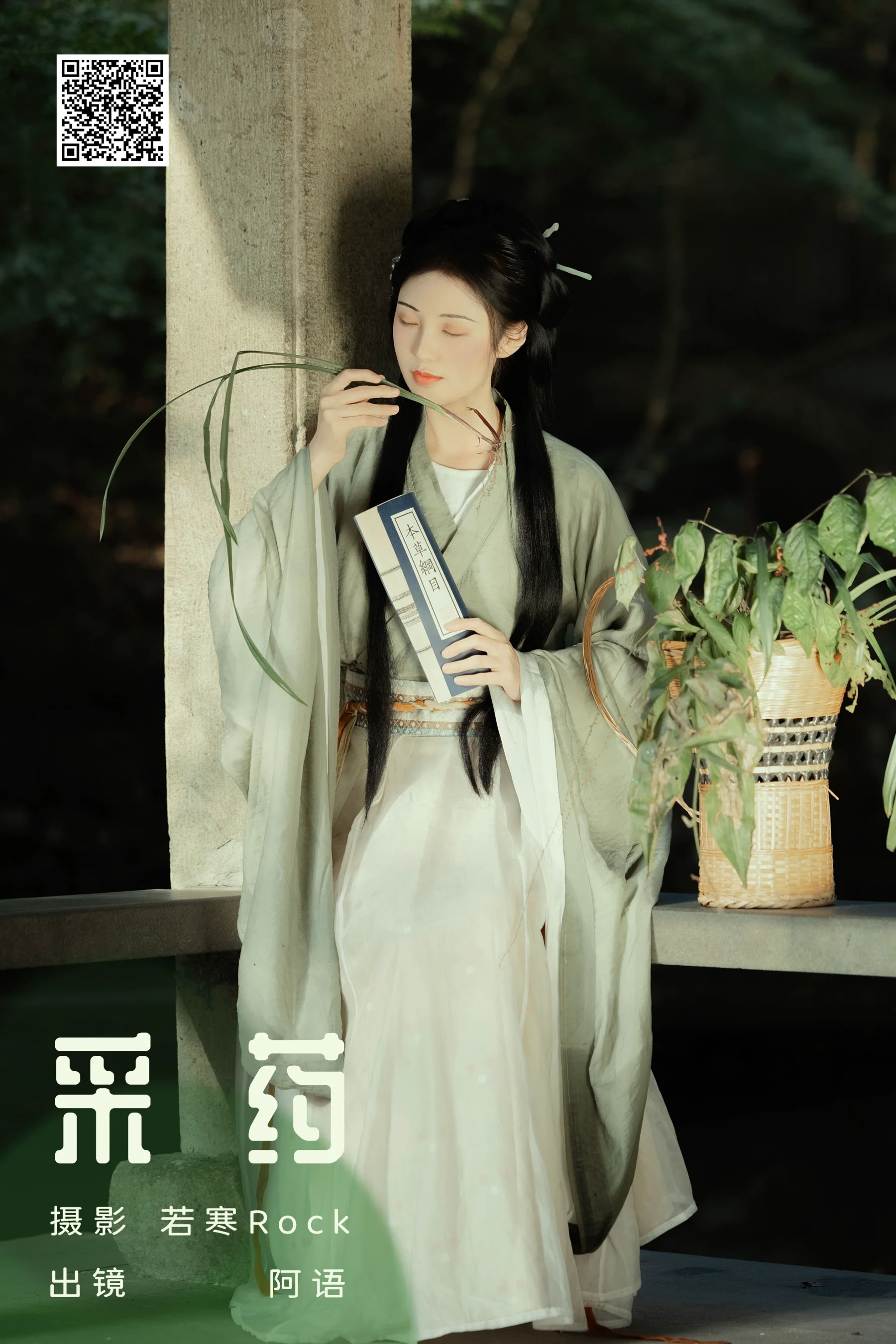 [艺图语] 2024.04.04 采药 折子语-阿语 - 爱照片