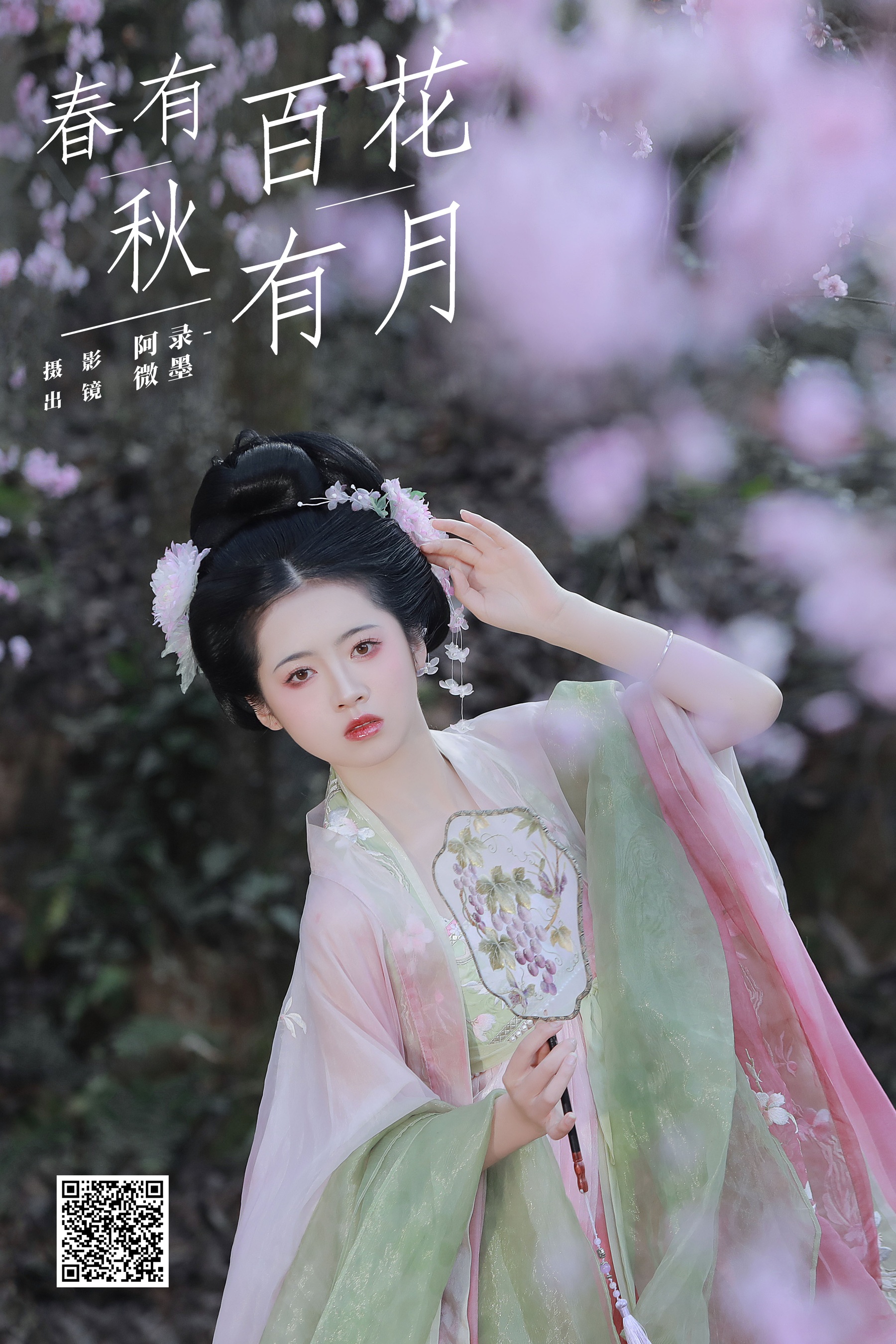 [艺图语] 2024.04.04 春有百花秋有月 微墨 - 爱照片