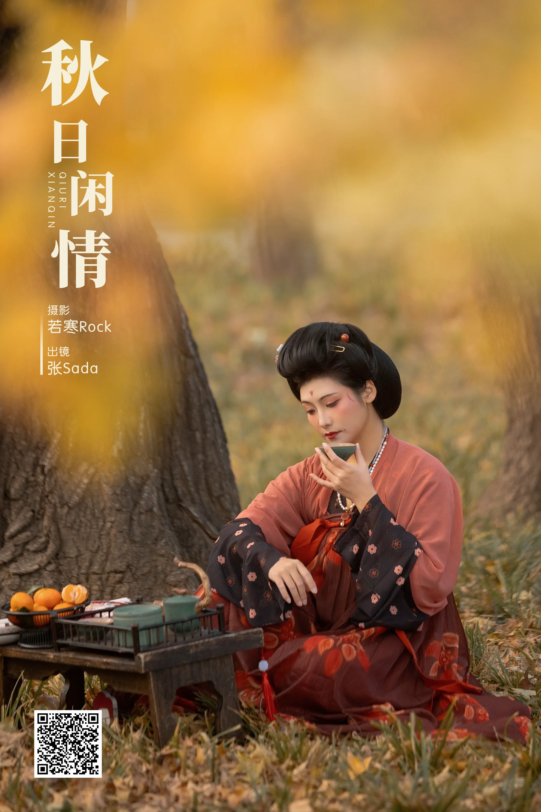 [艺图语] 2024.04.06 秋日闲情 飒达Sada - 爱照片