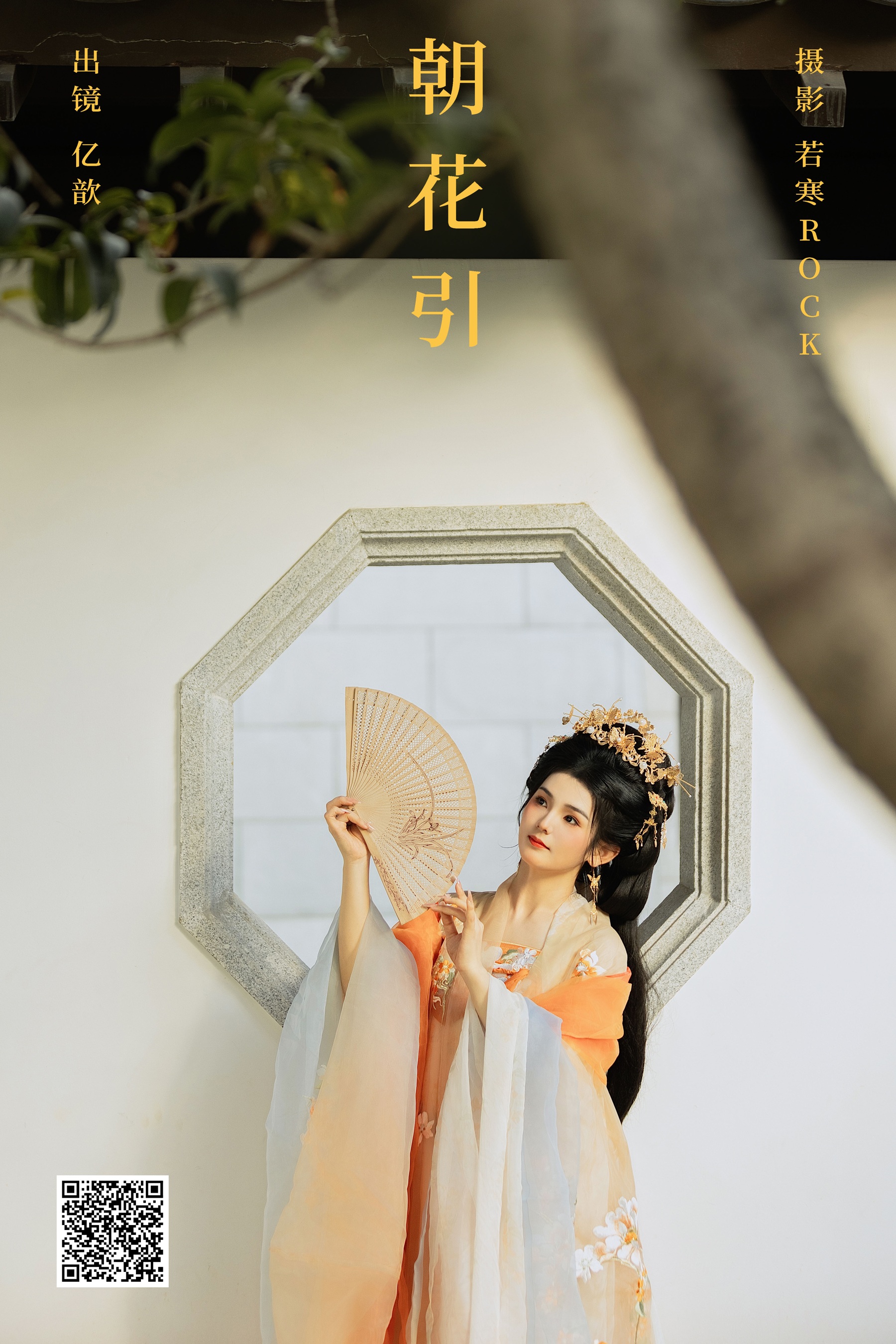[艺图语] 2024.04.08 朝花引 亿歆 - 爱照片