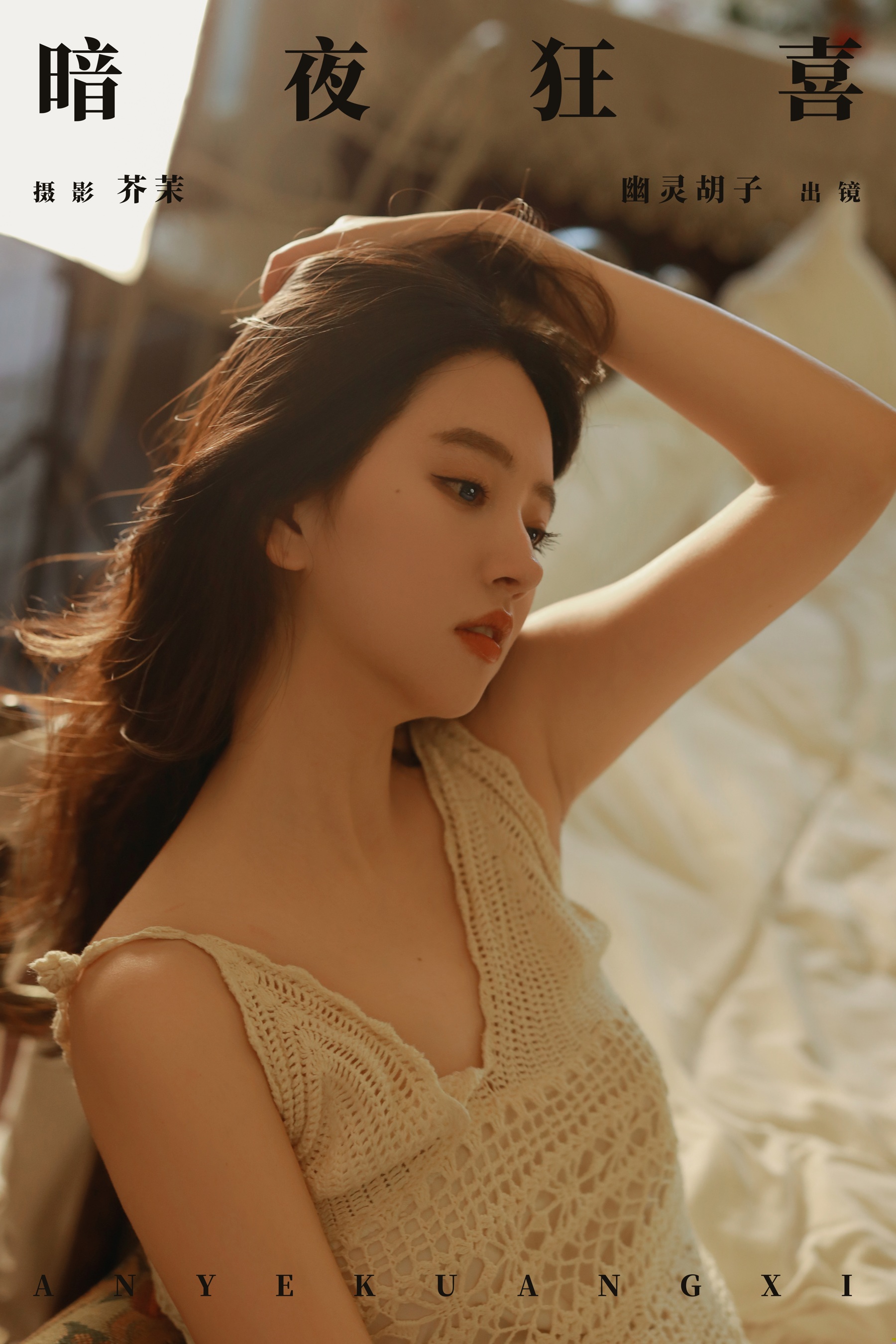 [艺图语] 2024.04.15 暗夜狂喜 Elaine - 爱照片