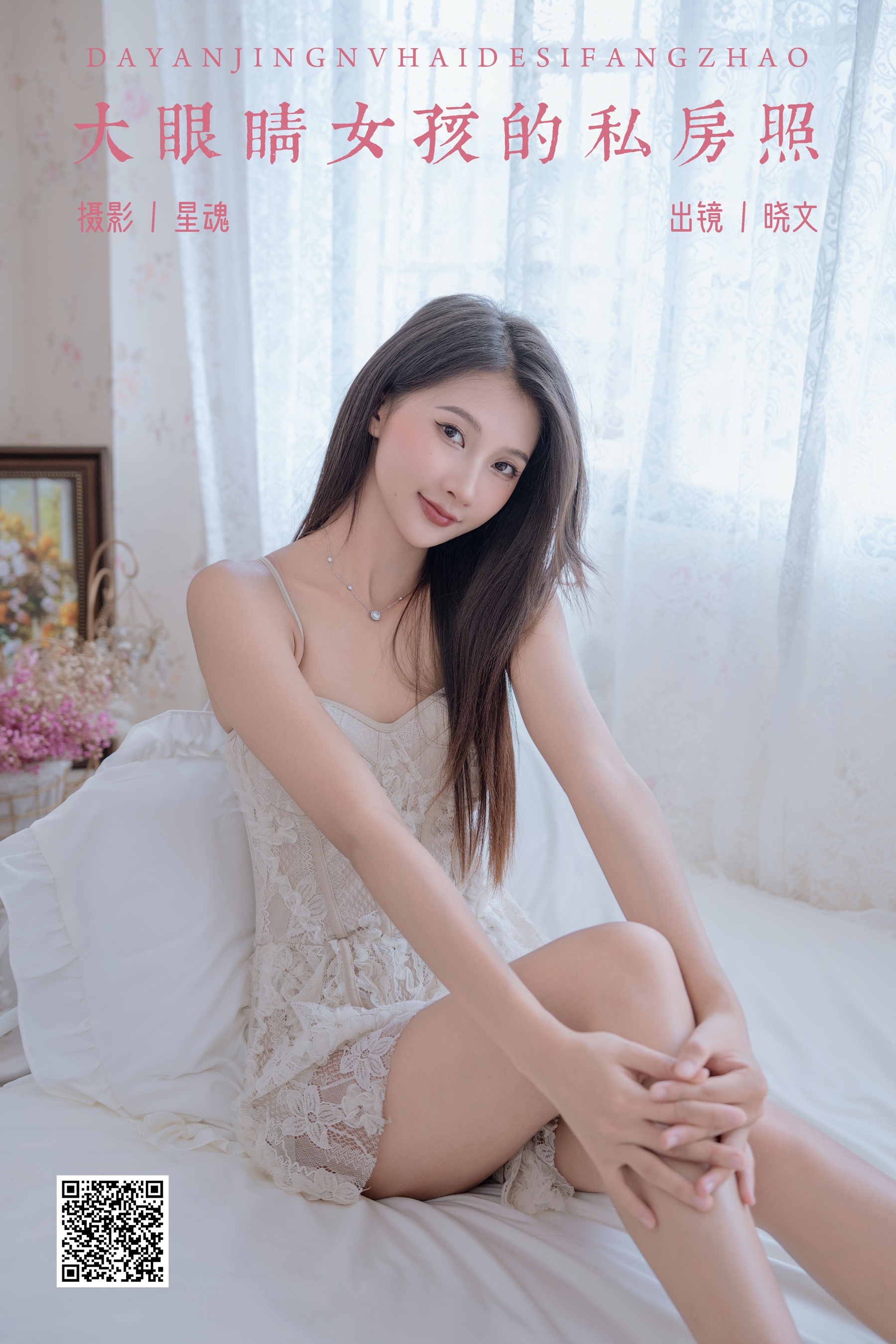 [艺图语] 2024.04.18 大眼睛女孩的私房照 晓文 - 爱照片