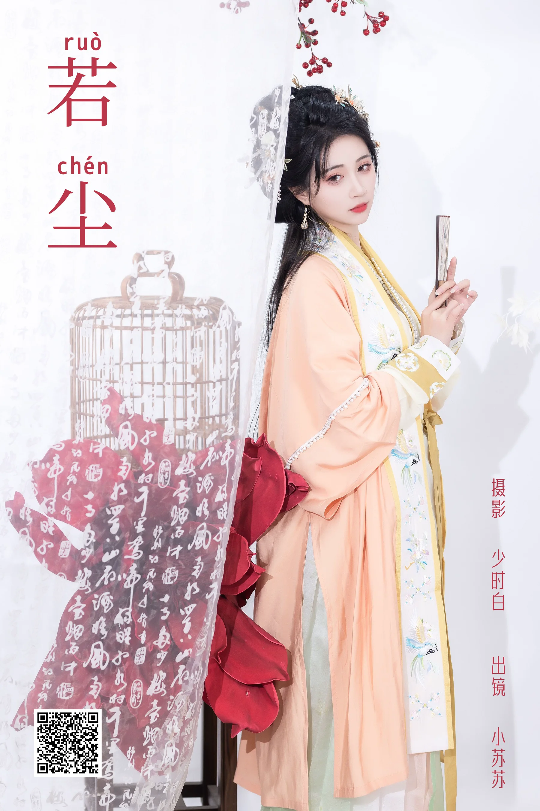 [艺图语] 2024.04.18 若尘 绮罗生的小苏苏 - 爱照片