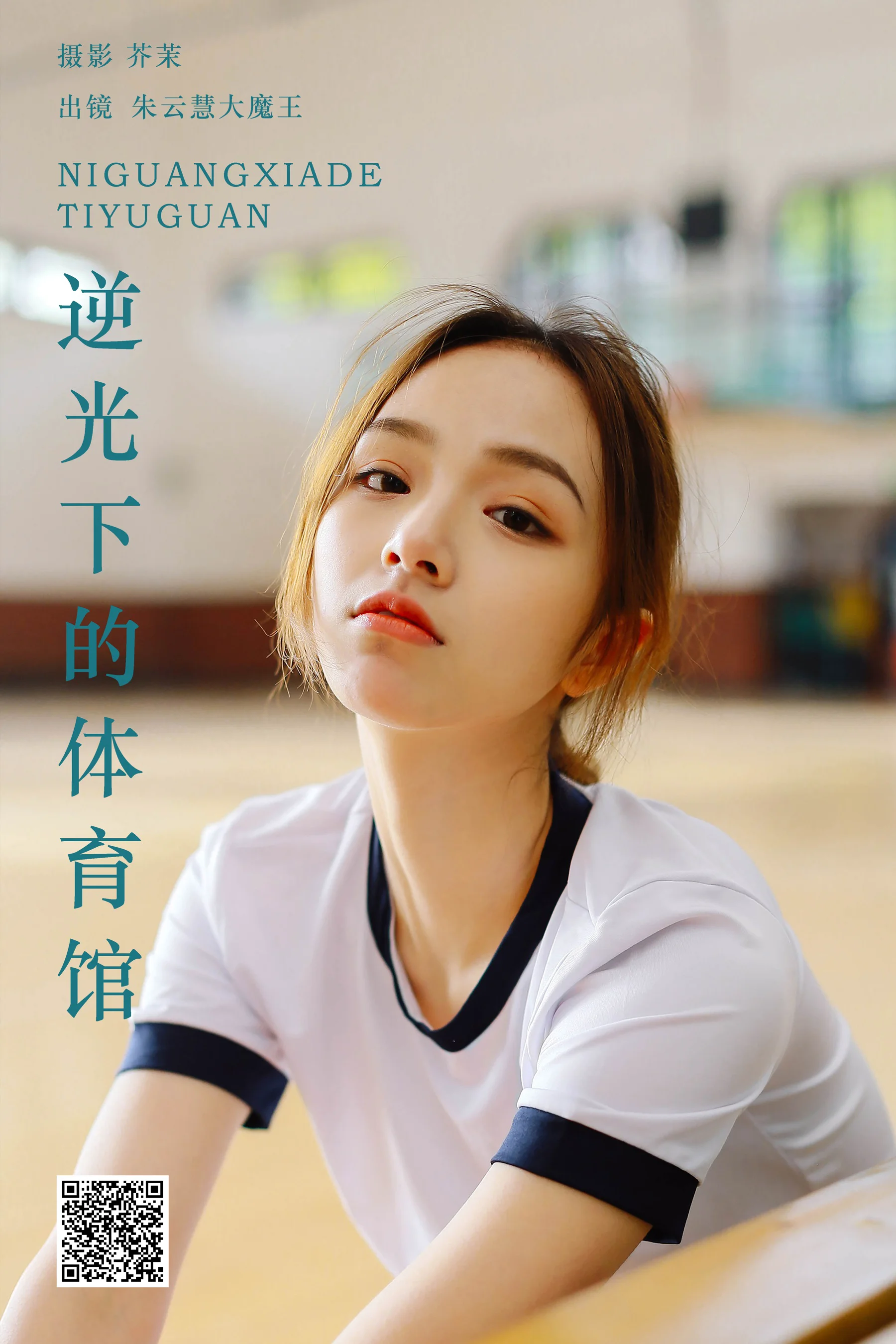 [艺图语] 2024.04.19 逆光下的体育馆 朱云慧大魔王 - 爱照片