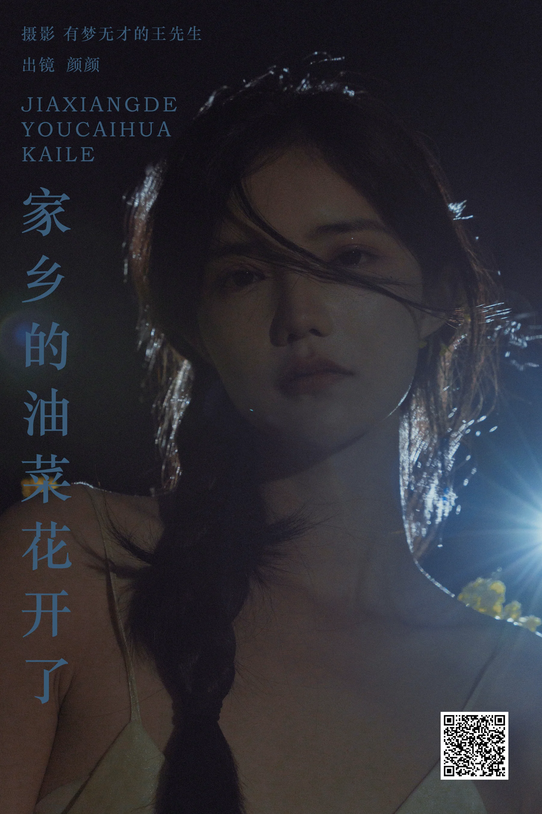 [艺图语] 2024.04.20 家乡的油菜花开了 颜十一 - 爱照片