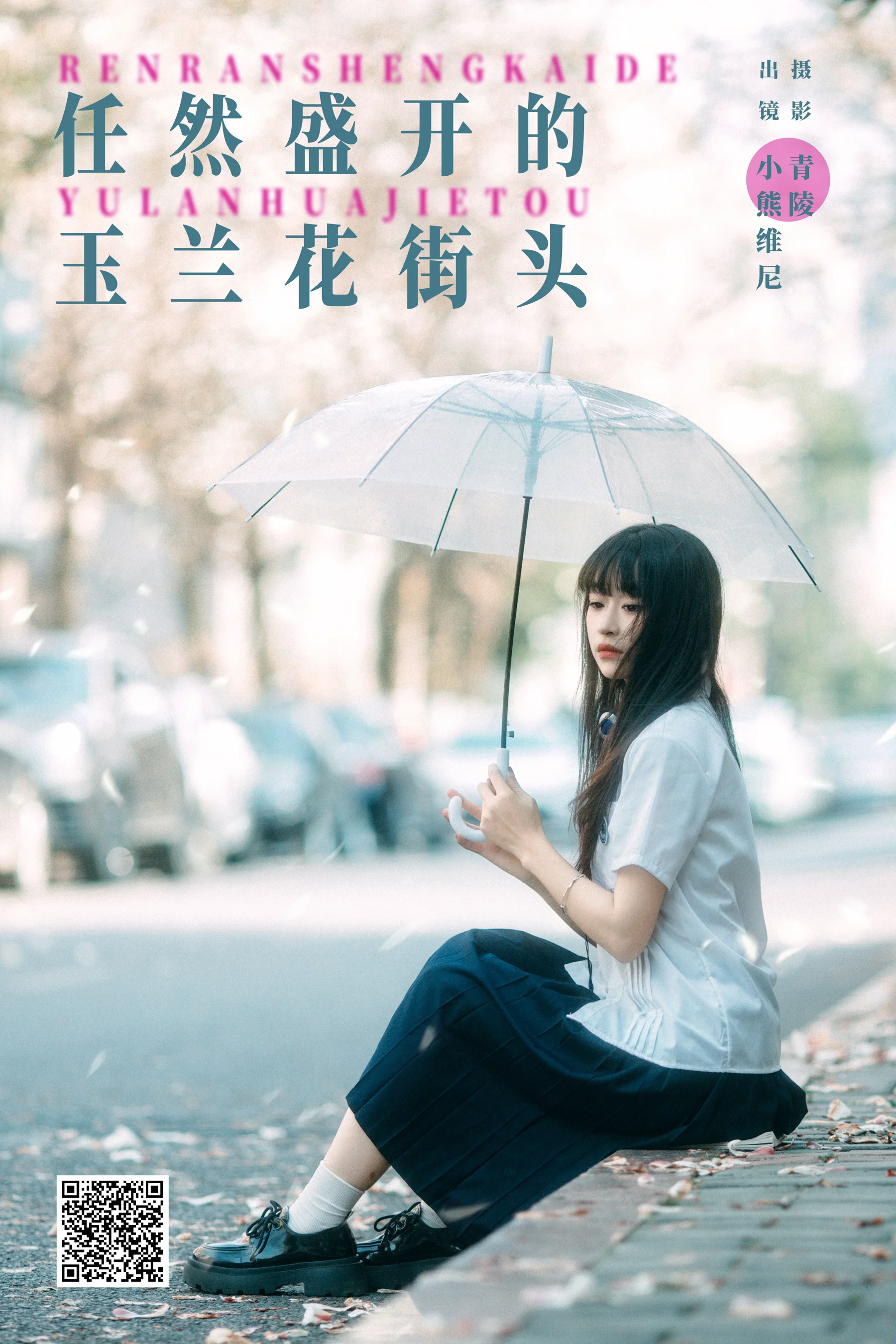[艺图语] 2024.04.26 任然盛开的玉兰花街头 小熊维尼 - 爱照片