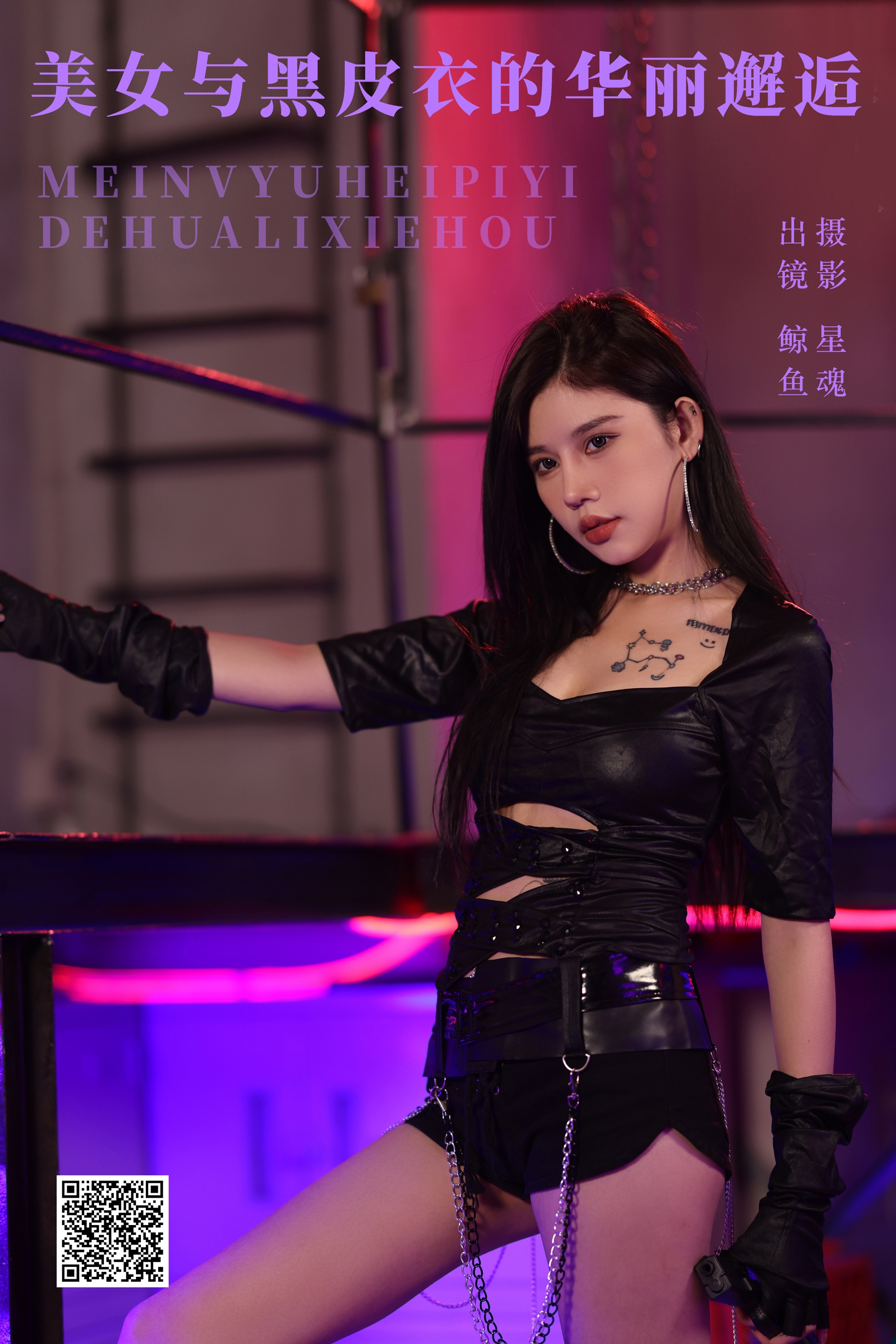 [艺图语] 2024.04.28 美女与黑皮衣的华丽邂逅 鲸鱼 - 爱照片