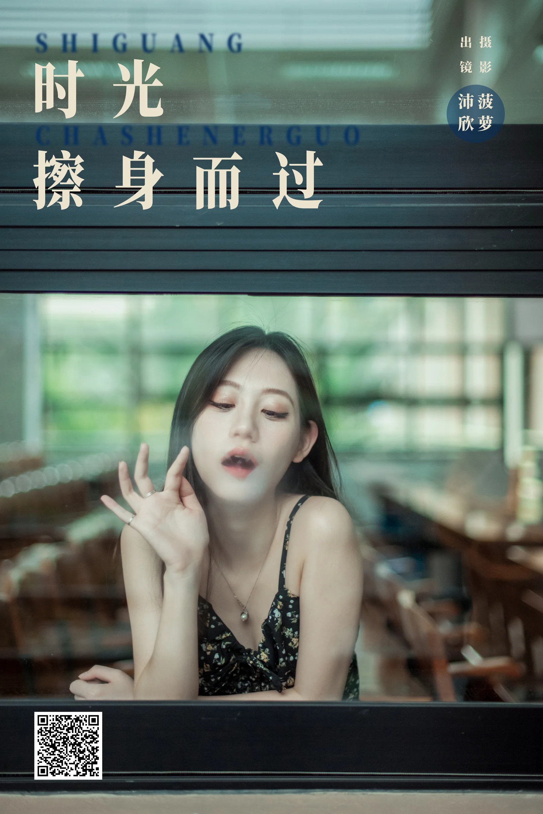 [艺图语] 2024.04.29 时光擦身而过 沛欣 - 爱照片