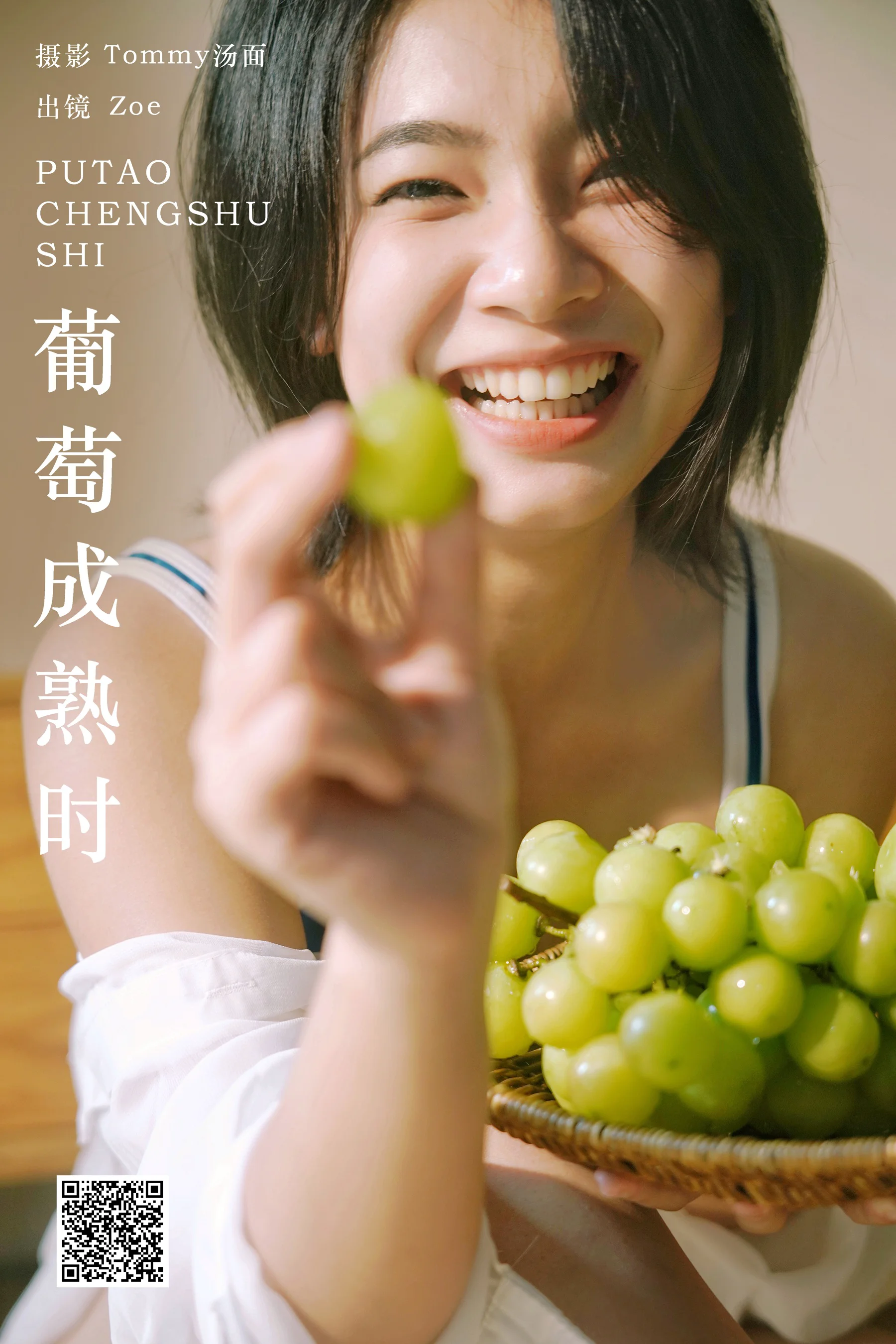 [艺图语] 2024.05.01 葡萄成熟时 Zoe - 爱照片