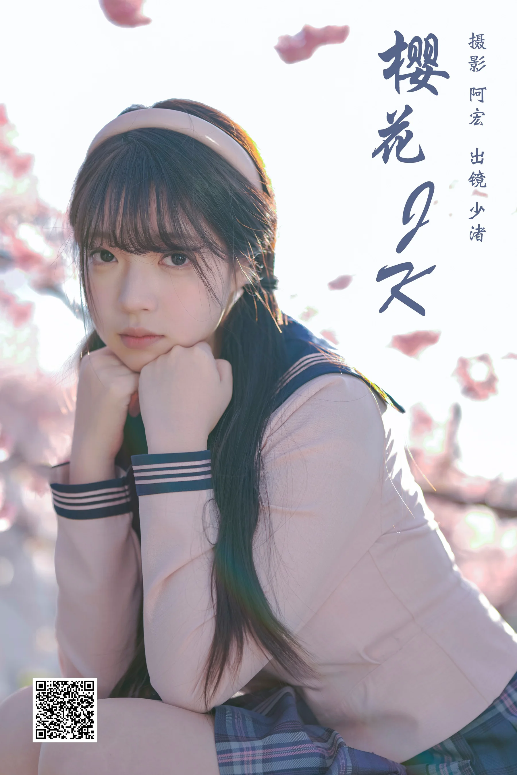 [艺图语] 2024.05.01 樱花jk 少渚 - 爱照片