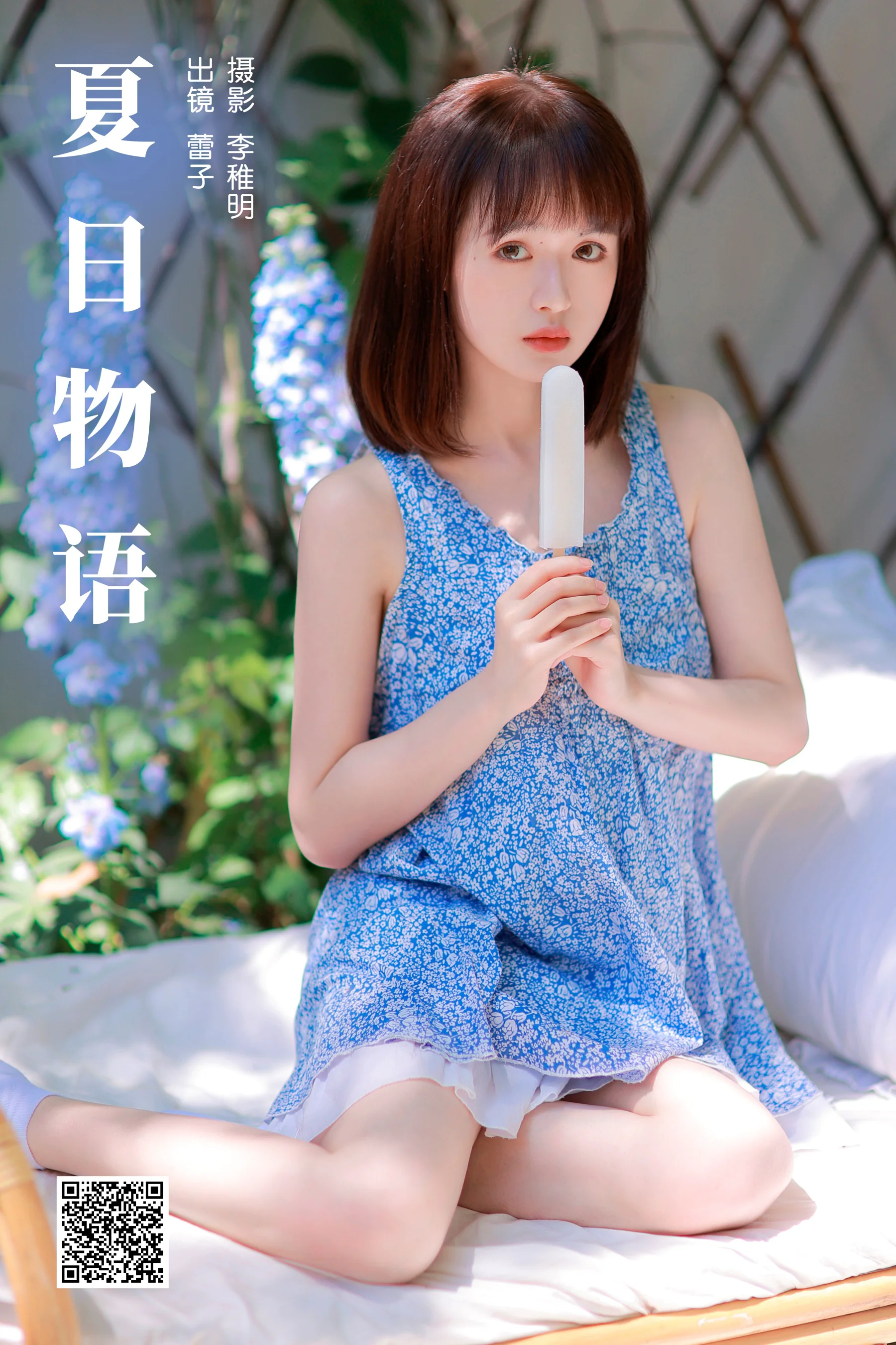[艺图语] 2024.05.03 夏日物语 眷村小明 - 爱照片