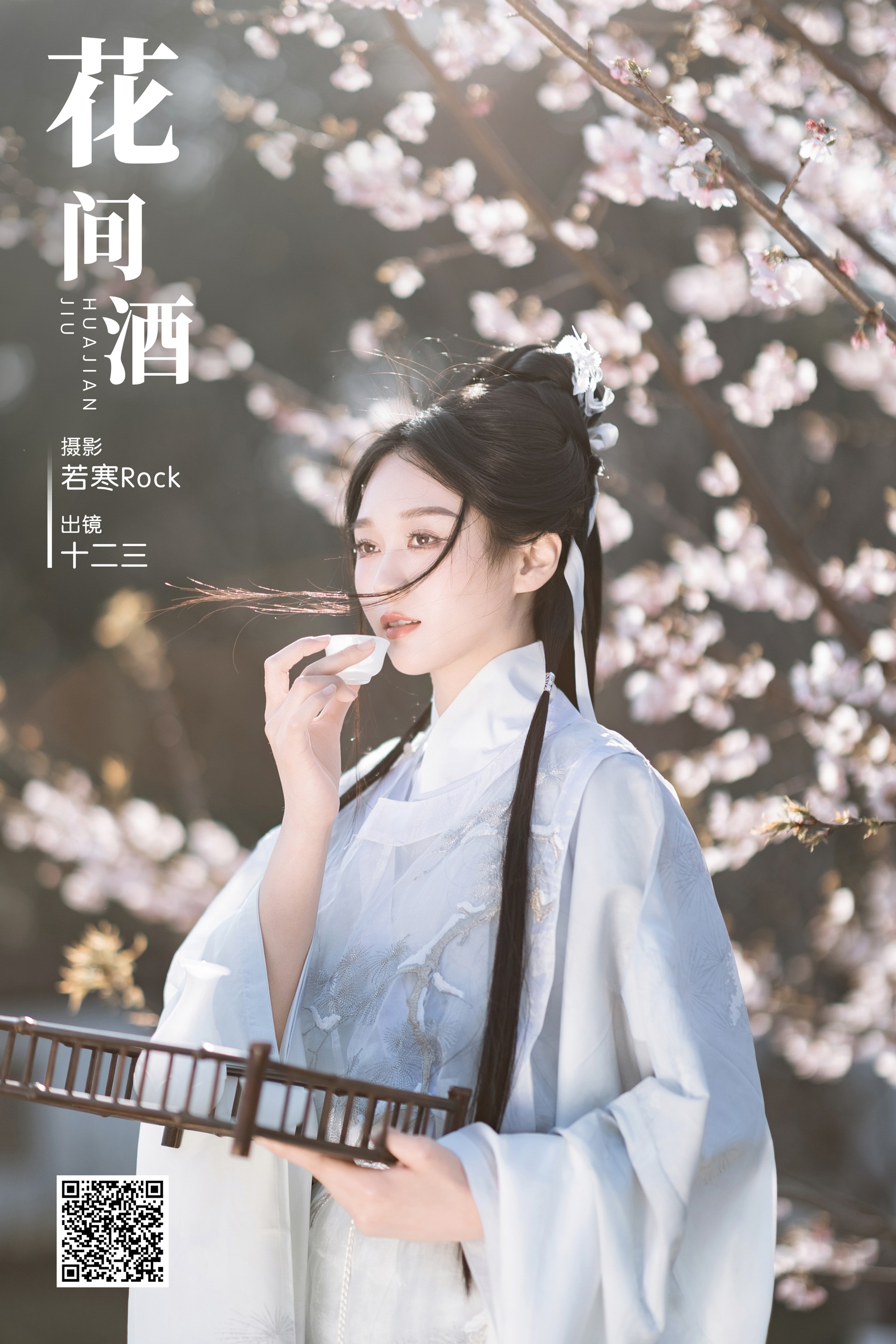 [艺图语] 2024.05.06 花间酒 郑钰熙 - 爱照片