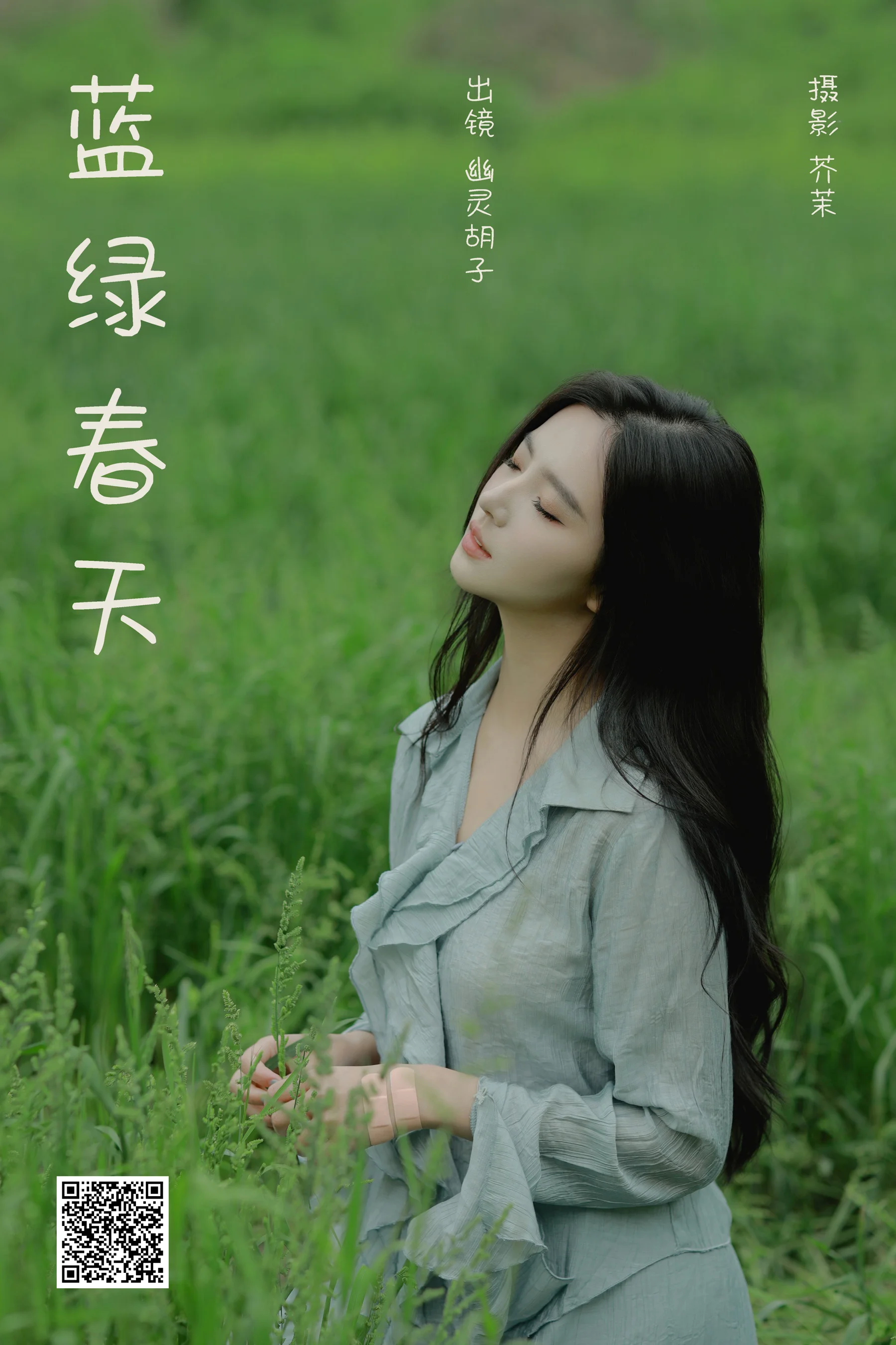 [艺图语] 2024.05.09 蓝绿春天 Elaine - 爱照片