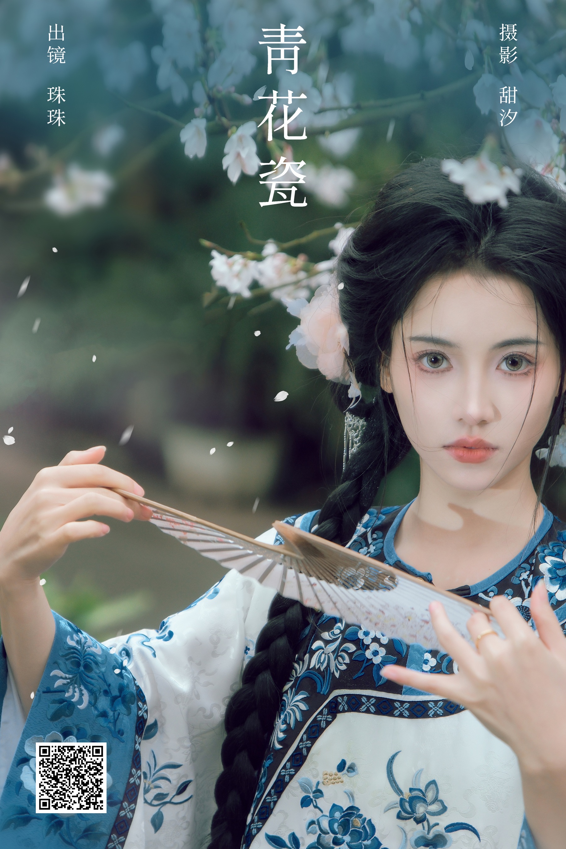 [艺图语] 2024.05.09 青花瓷 珠珠 - 爱照片