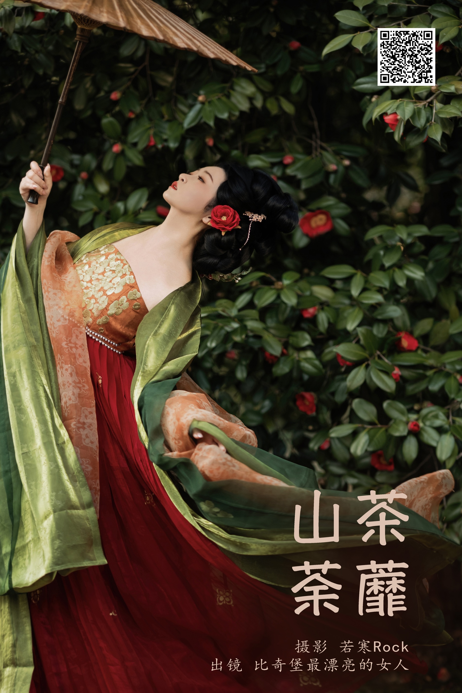 [艺图语] 2024.05.11 山茶荼蘼 比奇堡最漂亮的女人 - 爱照片