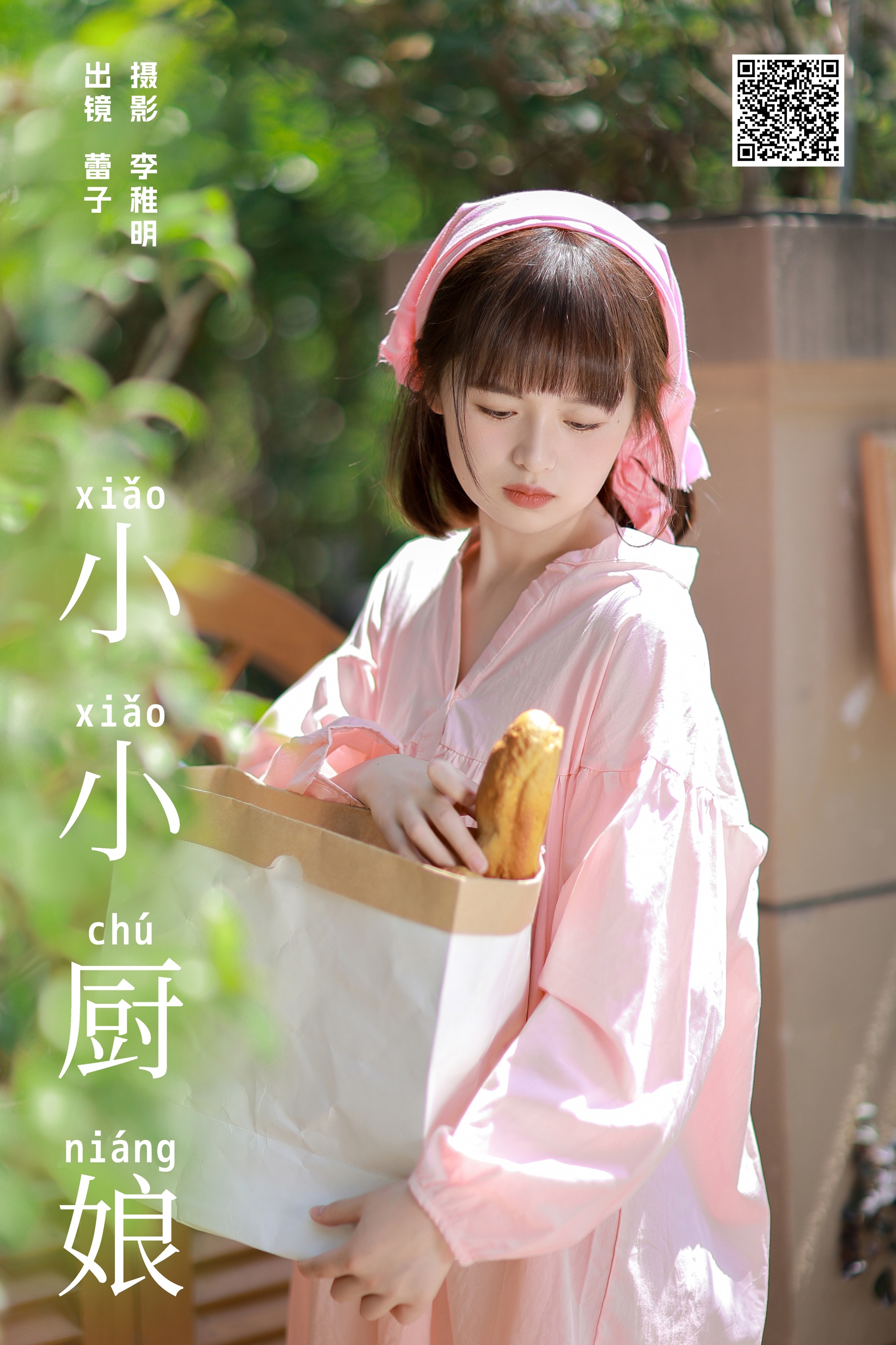 [艺图语] 2024.05.11 小小厨娘 眷村小明 - 爱照片