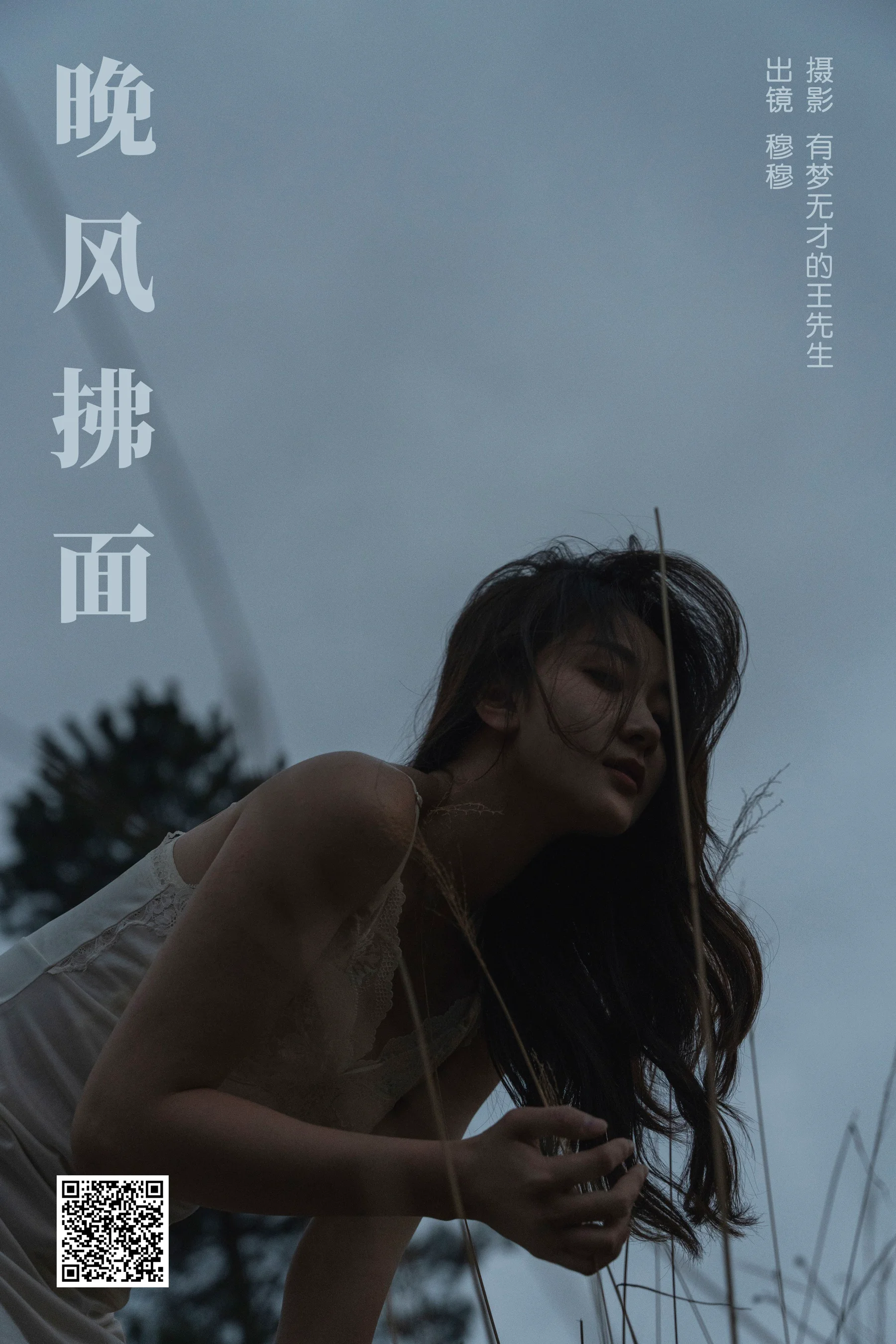 [艺图语] 2024.05.13 晚风拂面 穆穆 - 爱照片