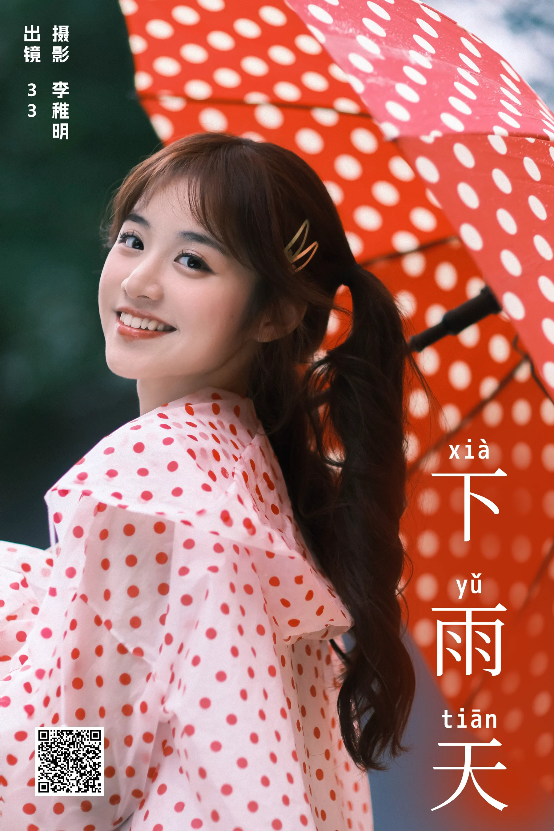 [艺图语] 2024.05.13 下雨天 小新肝儿 - 爱照片