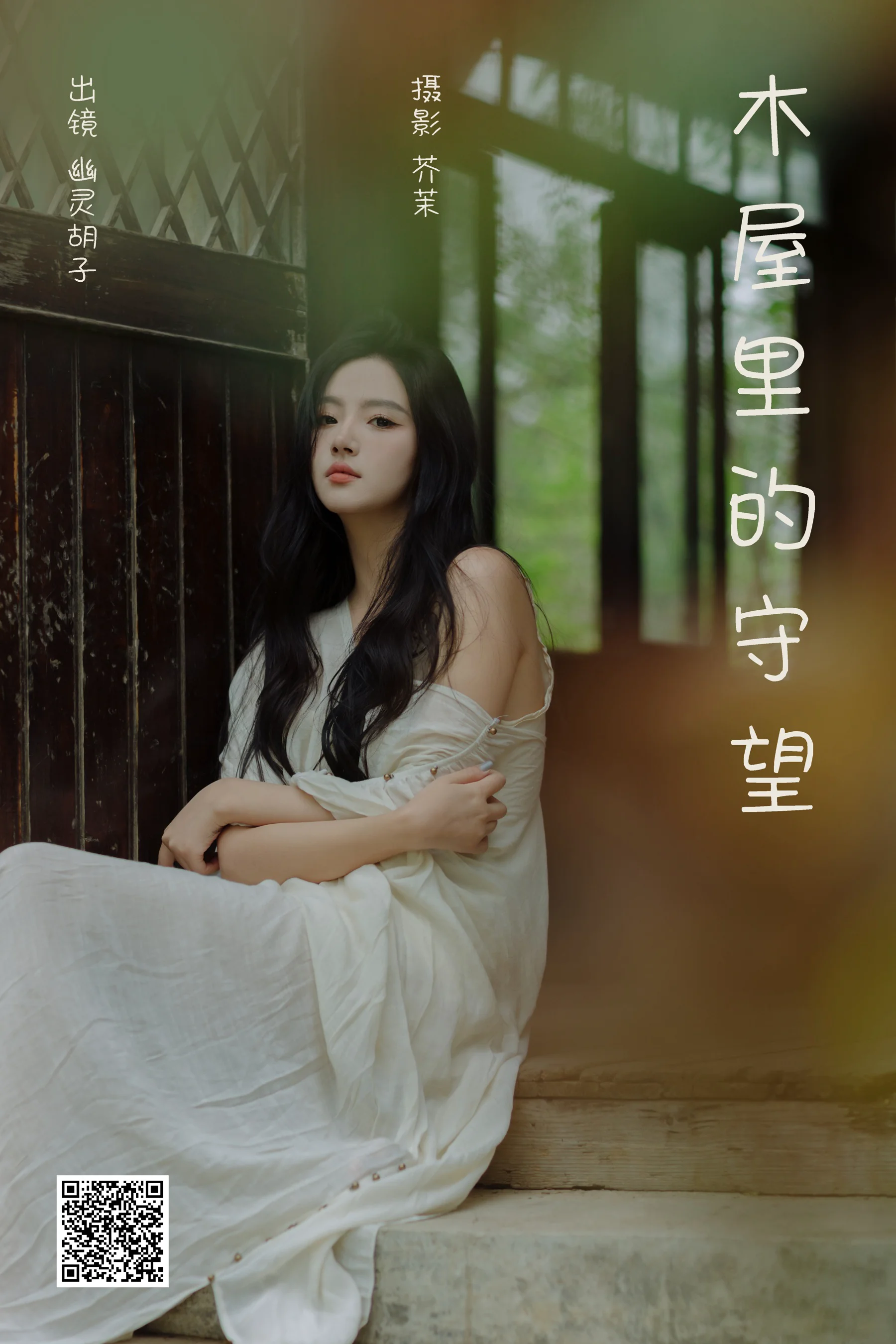 [艺图语] 2024.05.15 木屋里的守望 Elaine - 爱照片