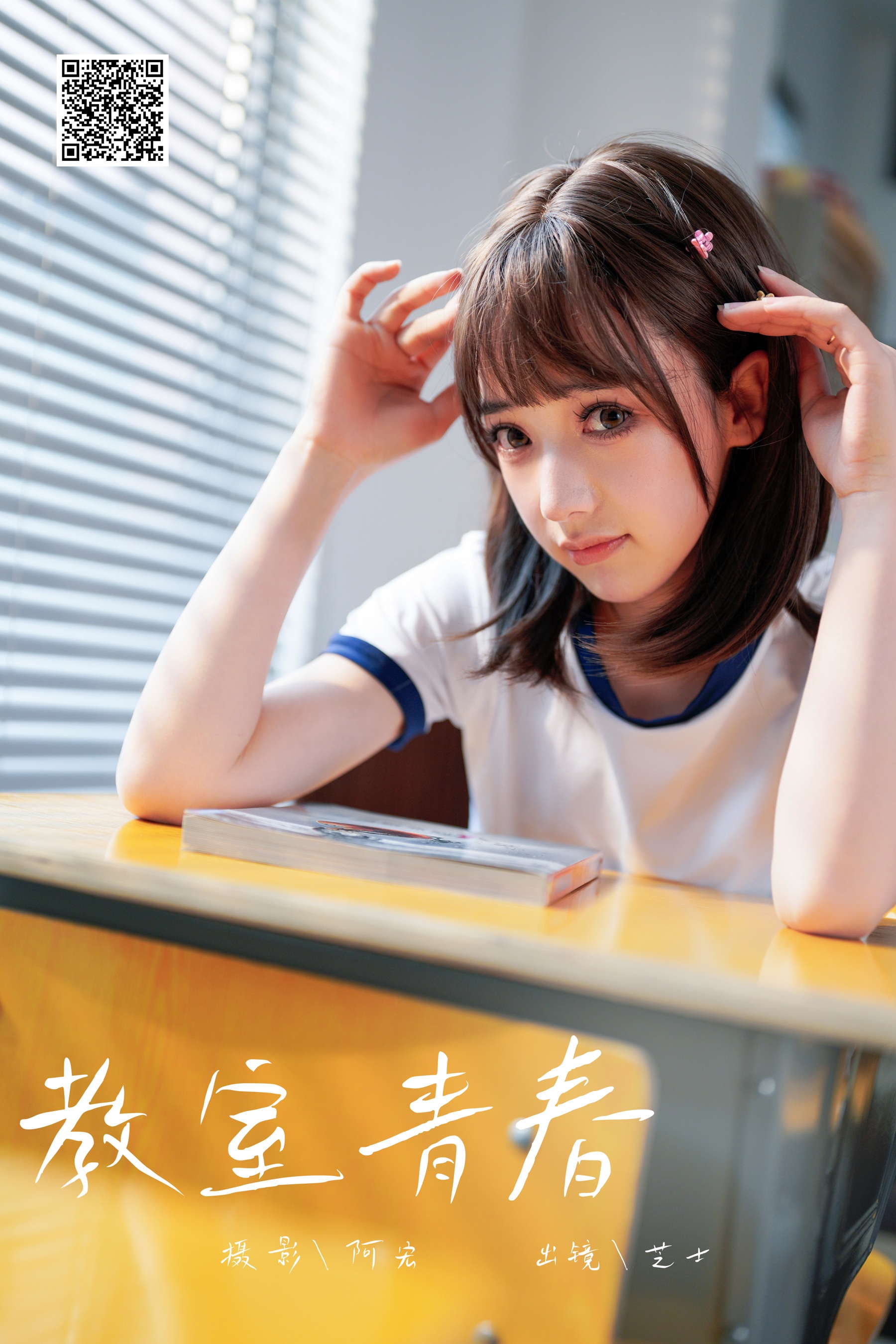 [艺图语] 2024.05.16 教室青春 芝士 - 爱照片