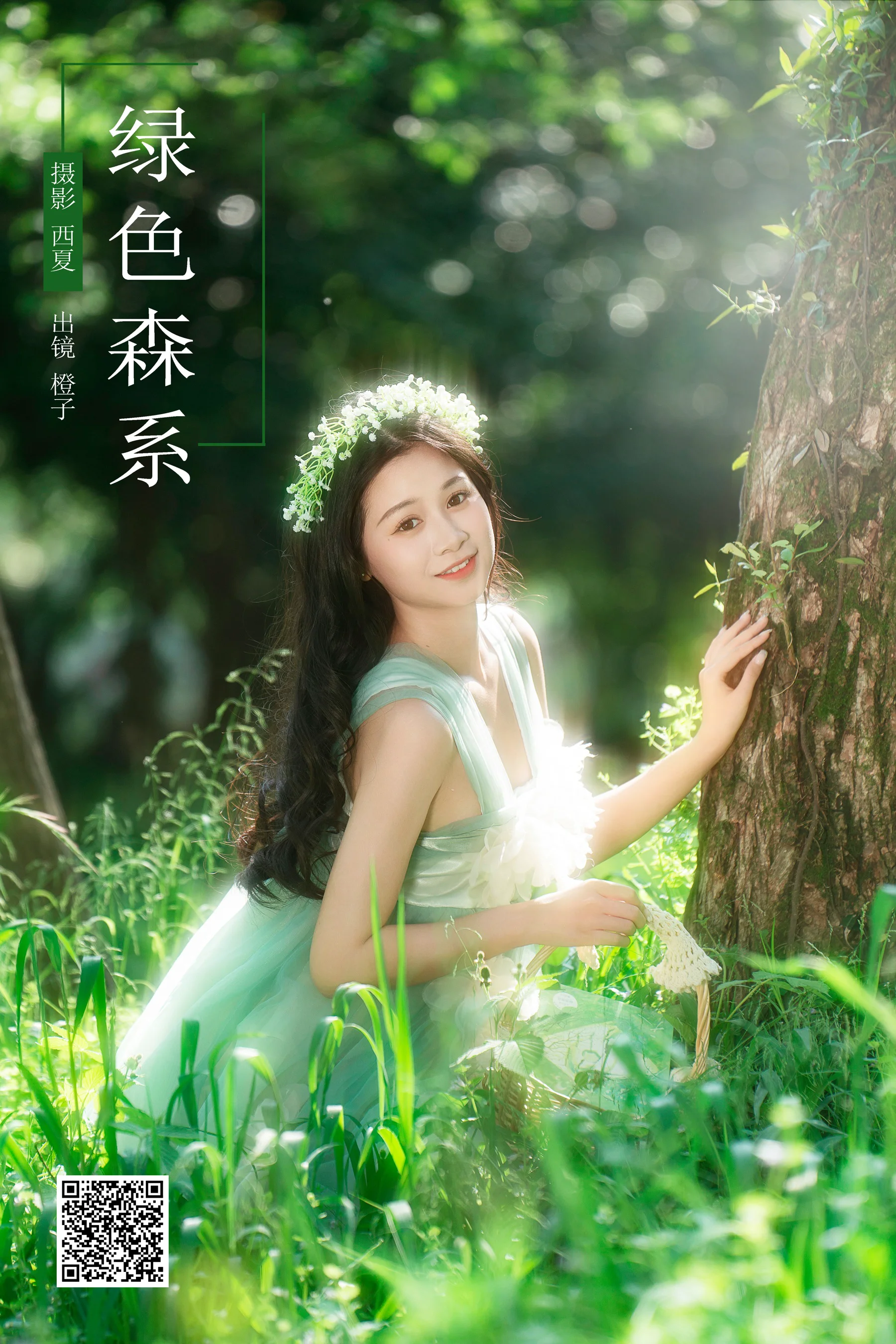 [艺图语] 2024.05.17 绿色森系 橙子舒 - 爱照片