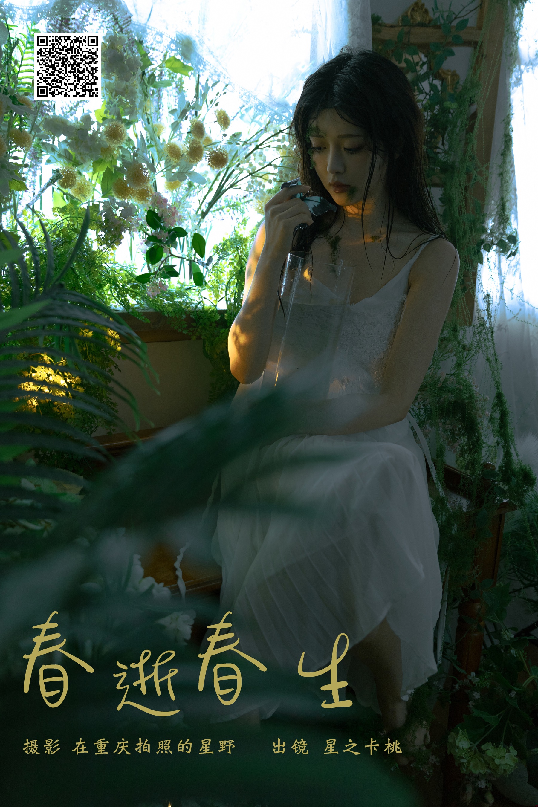 [艺图语] 2024.05.18 春逝春生 星之卡桃 - 爱照片