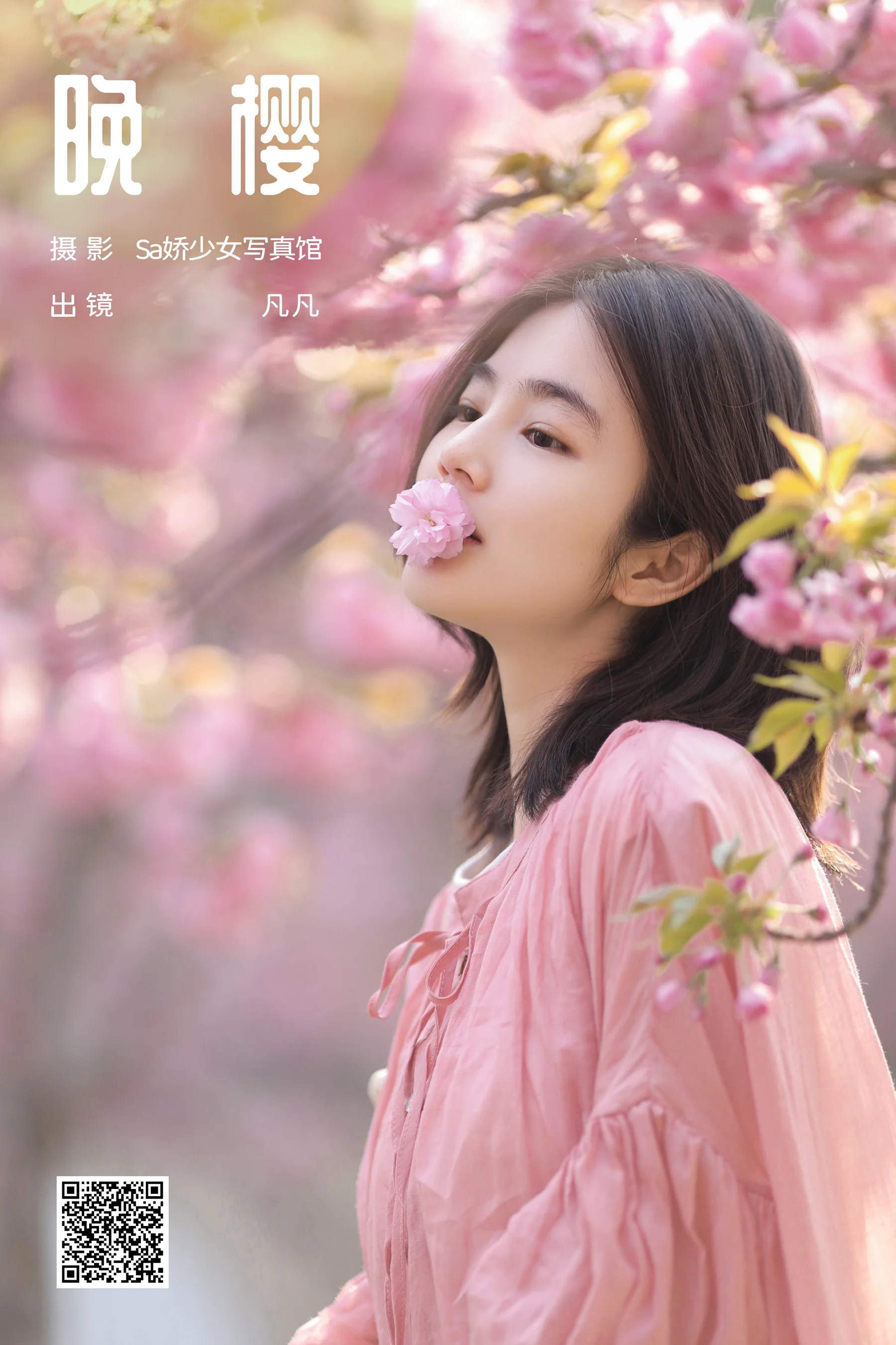 [艺图语] 2024.05.19 晚樱 凡凡 - 爱照片