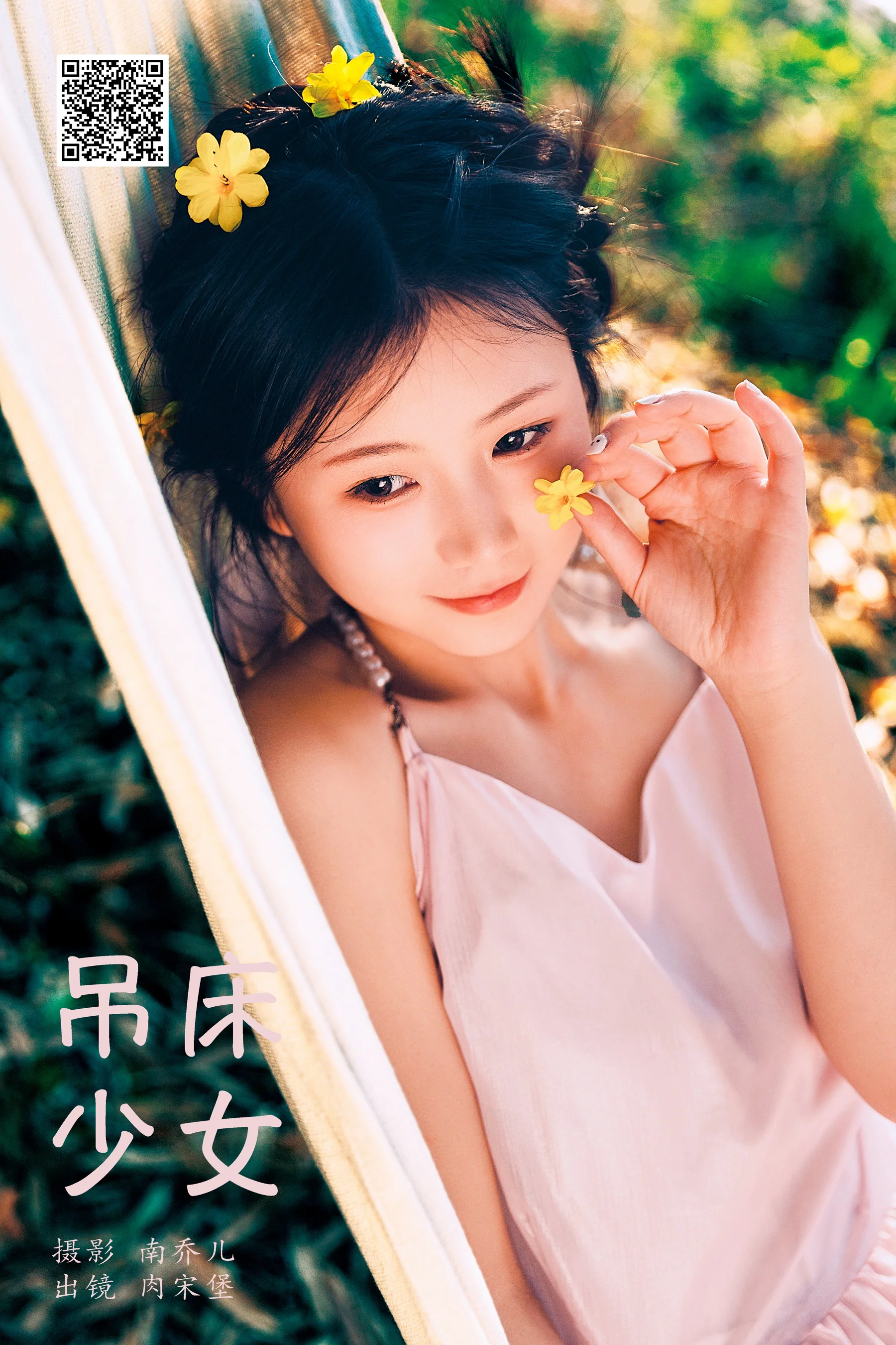 [艺图语] 2024.05.20 吊床少女 肉宋堡 - 爱照片