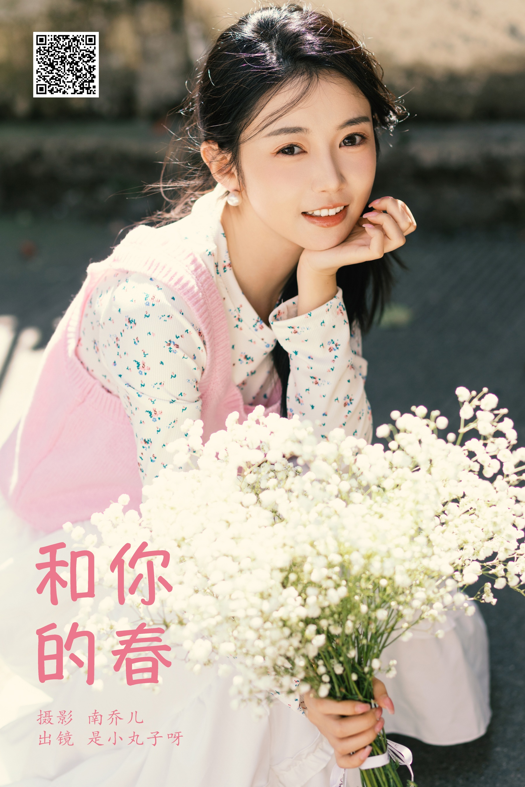 [艺图语] 2024.05.22 和你的春 是小丸子 - 爱照片
