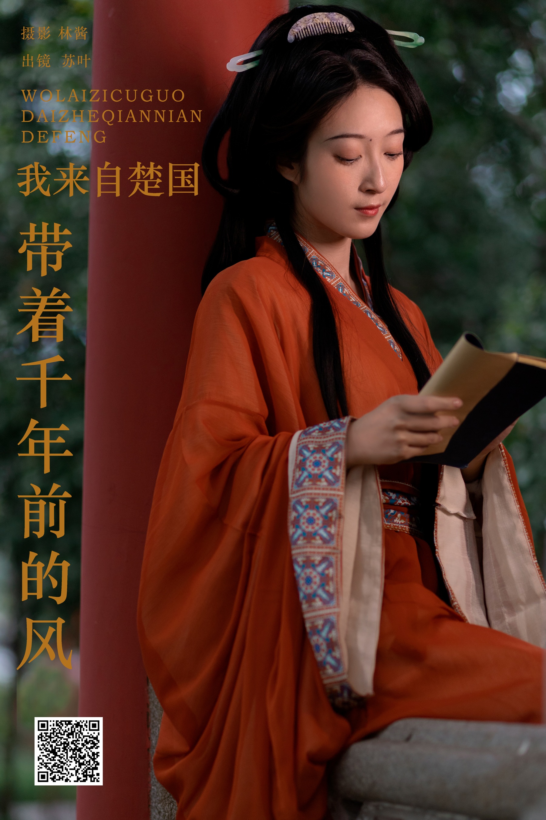 [艺图语] 2024.05.22 我来自楚国，带着千年前的风 苏叶不及格 - 爱照片