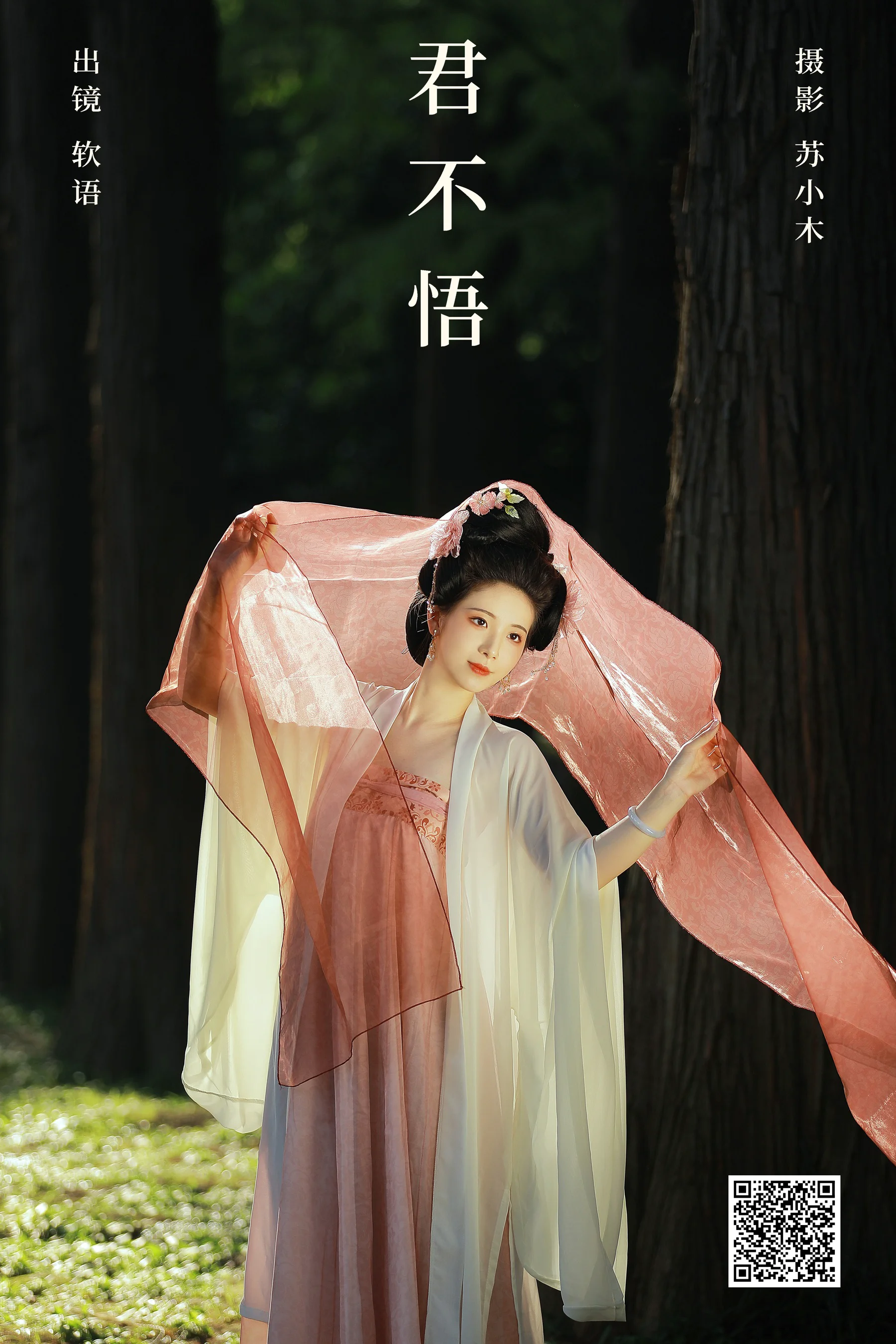 [艺图语] 2024.05.24 君不悟 软语 - 爱照片