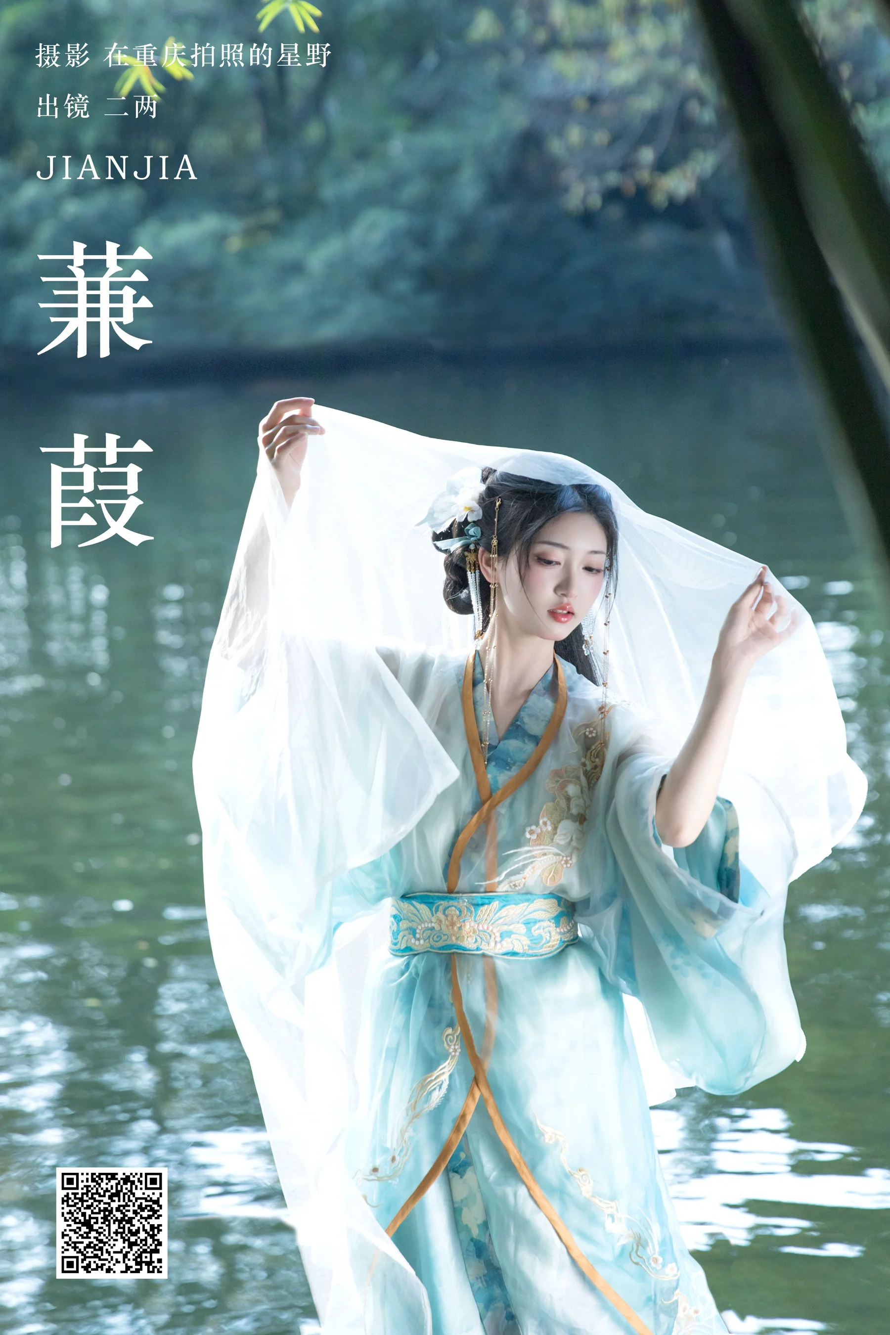 [艺图语] 2024.05.25 蒹葭 二两风月 - 爱照片