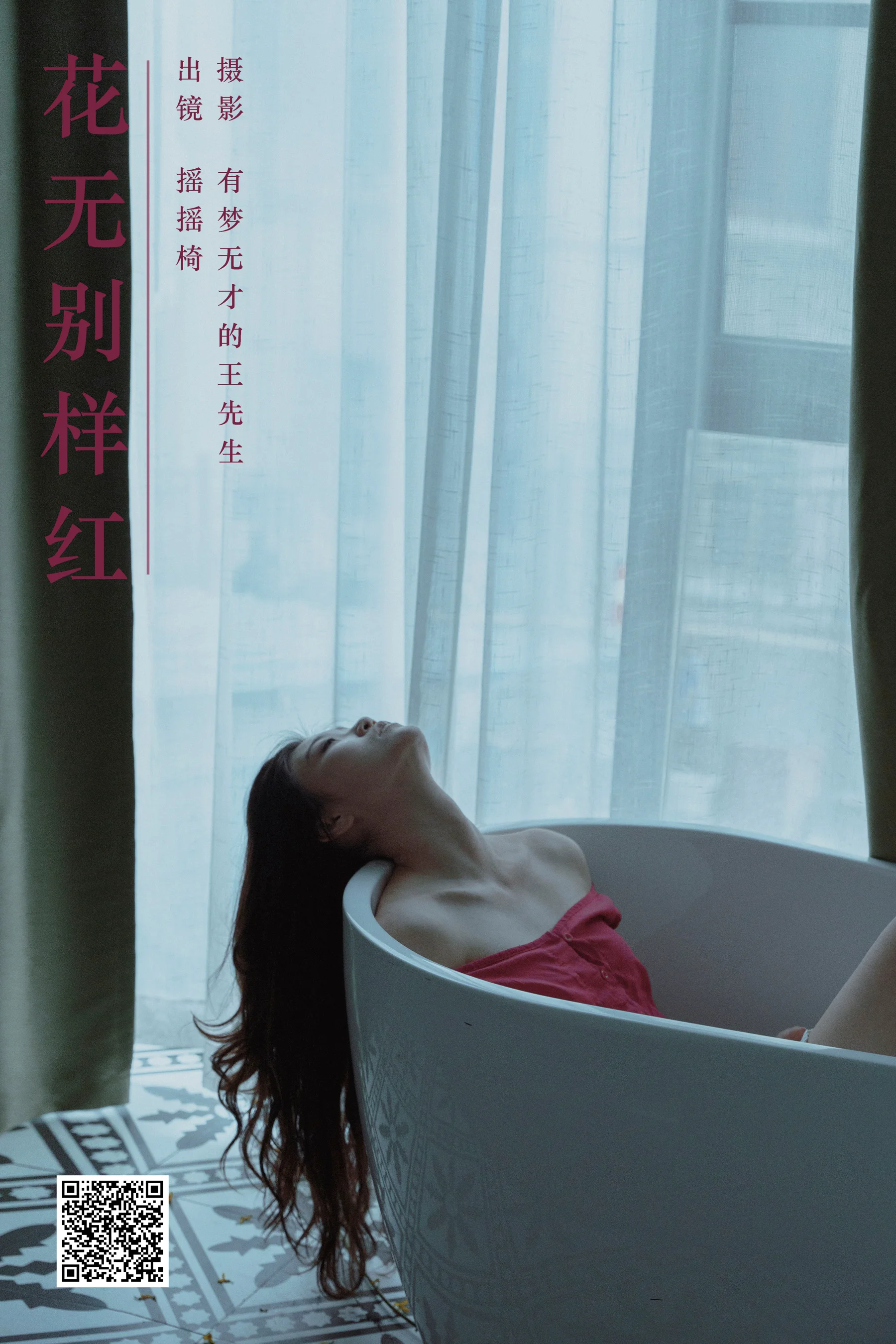 [YWW.ME] 2024.05.30 花无别样红 摇摇椅 - 爱照片