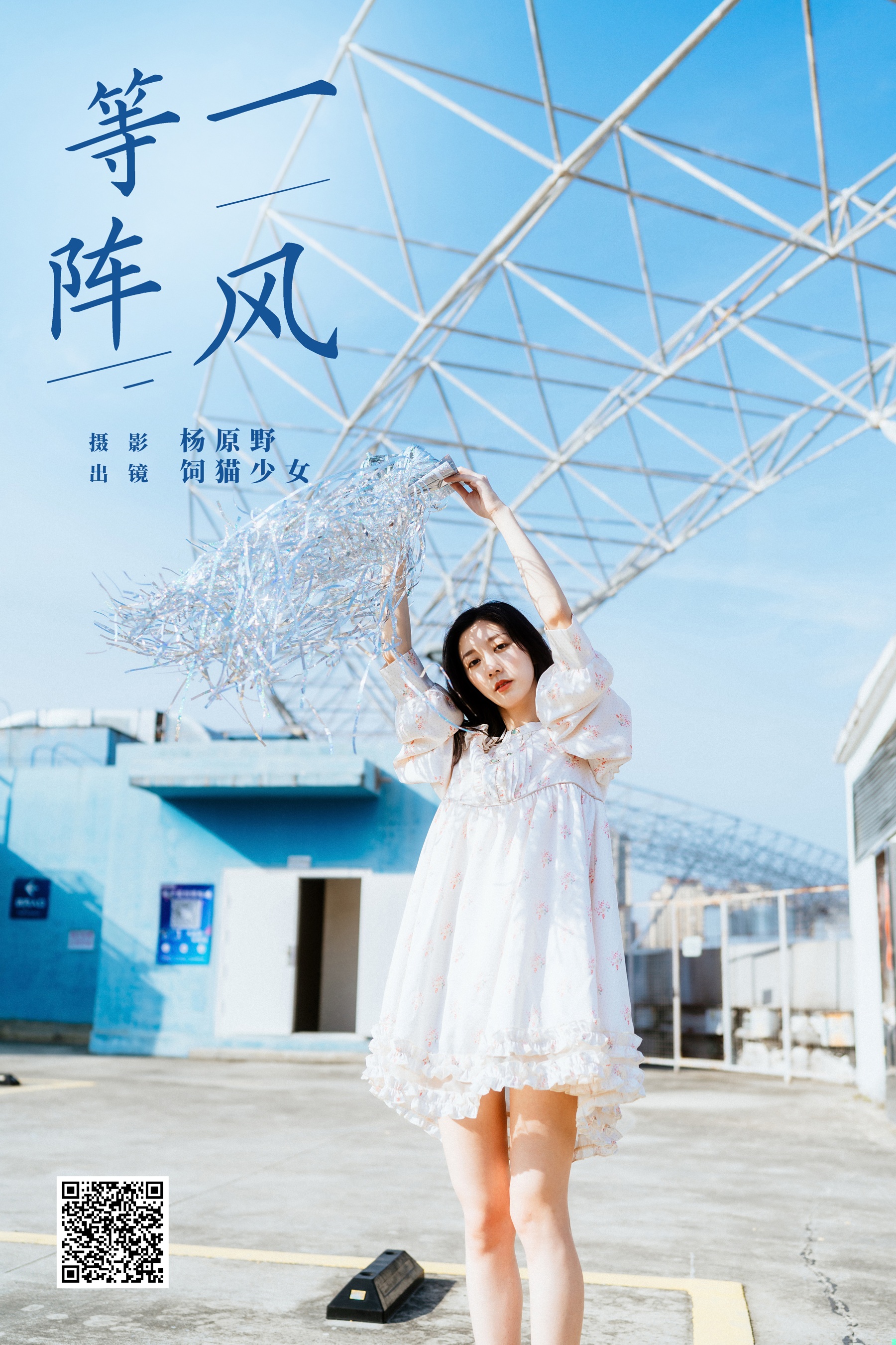 [艺图语] 2024.06.02 等一阵风 饲猫少女- - 爱照片