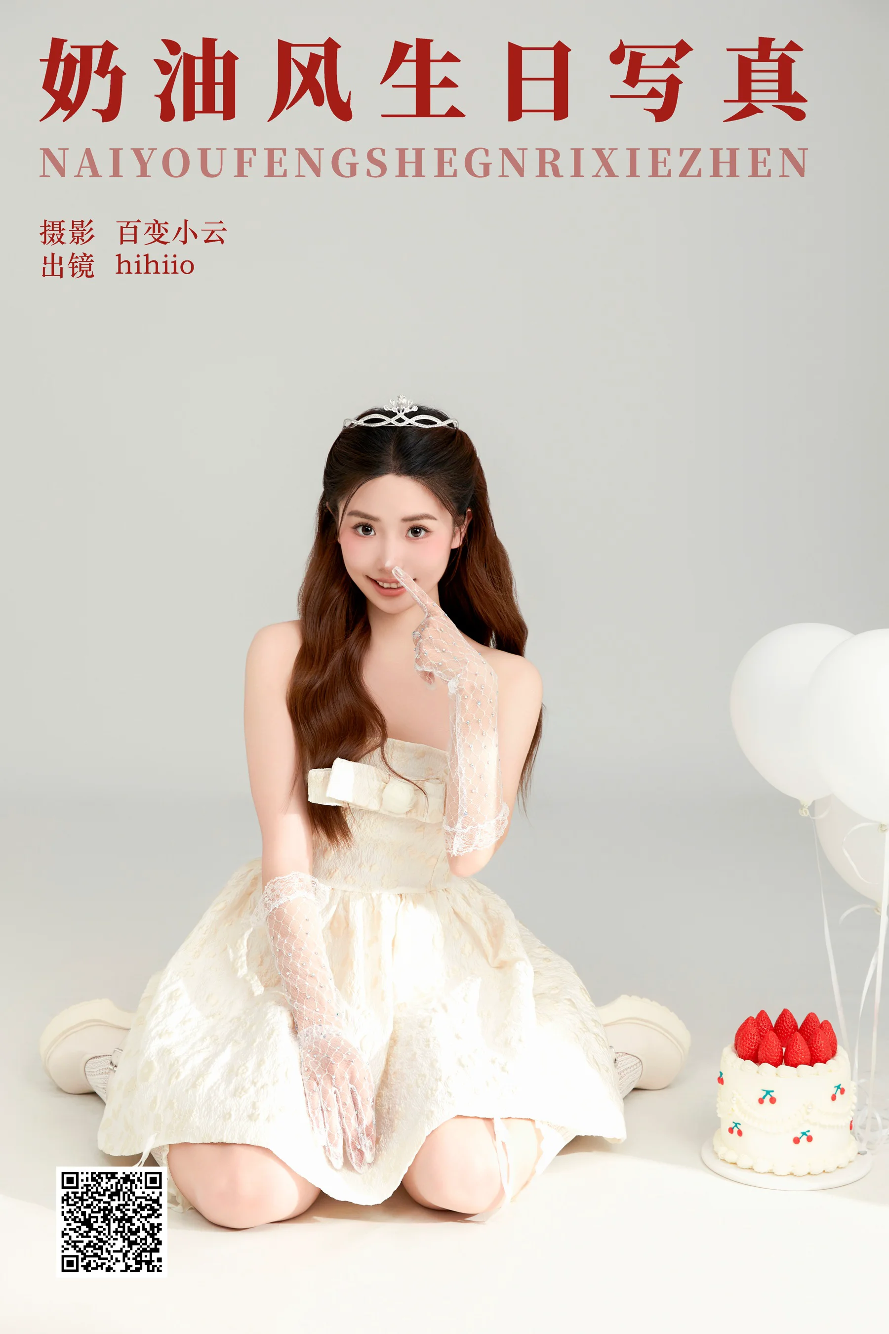 [YWW.ME] 2024.06.14 奶油风生日写真 hihiio - 爱照片