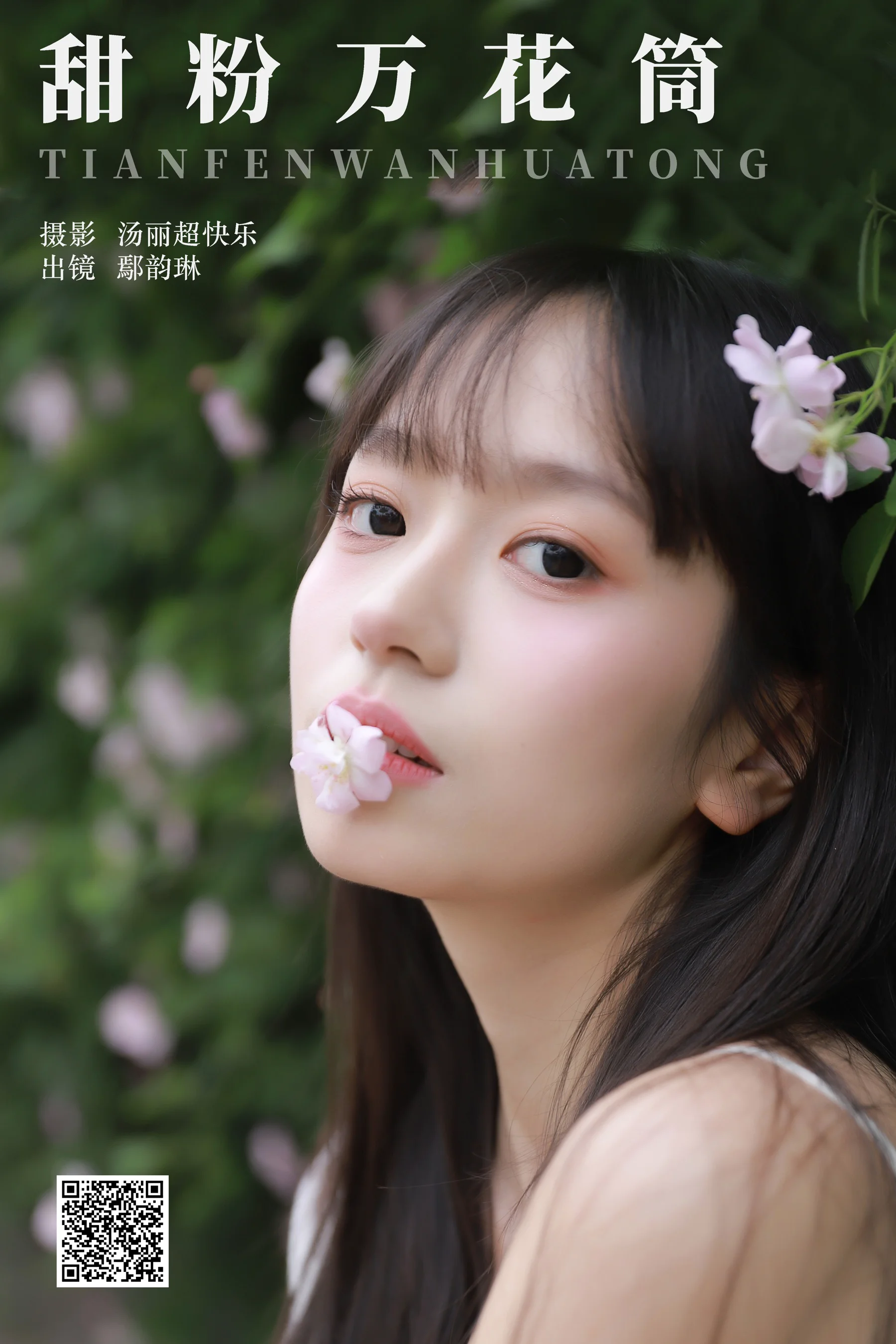 [YWW.ME] 2024.06.16 甜粉万花筒 鄢韵琳 - 爱照片