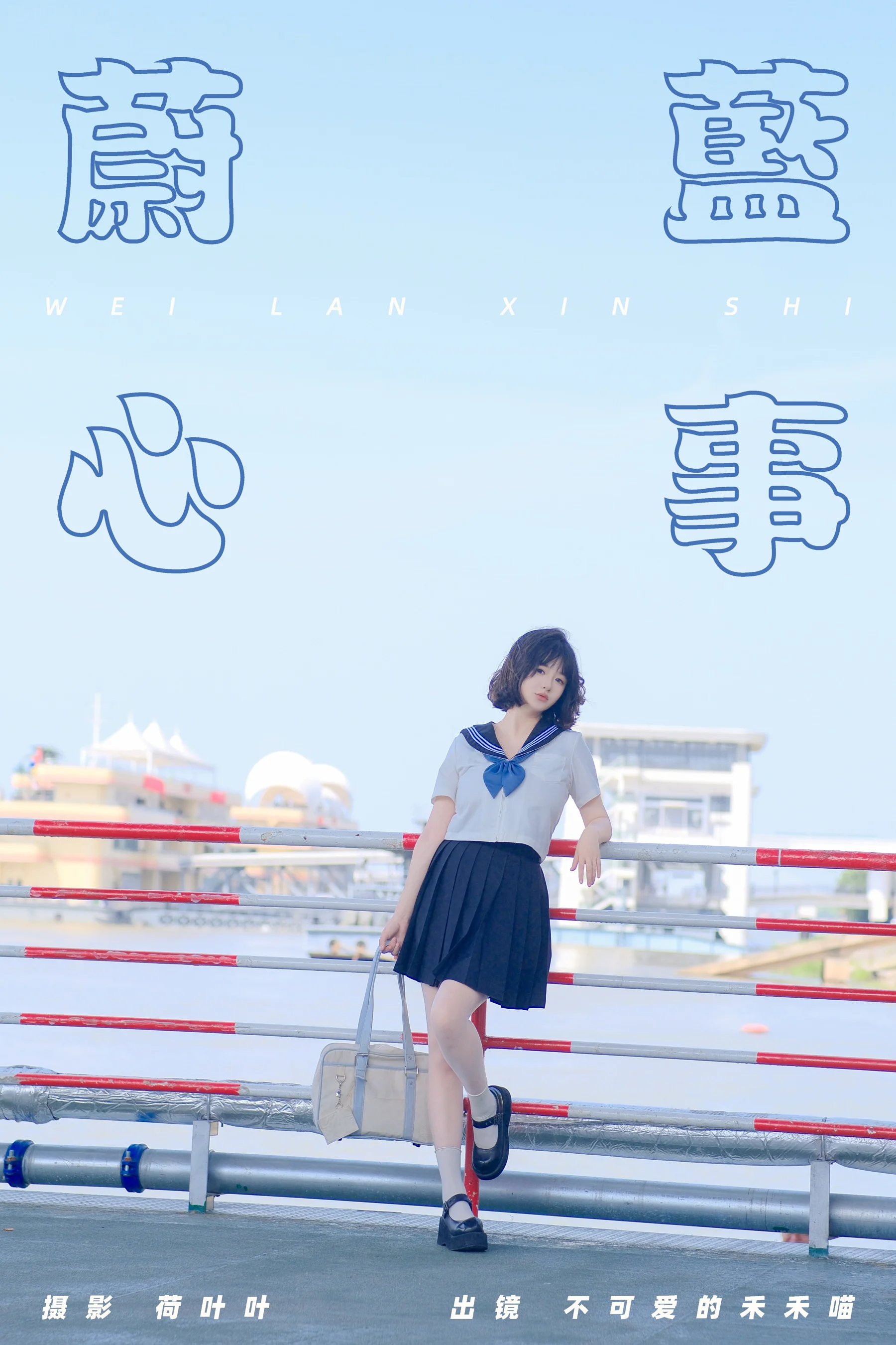 [YWW.ME] 2024.06.19 蔚蓝心事 不可爱的禾禾喵 - 爱照片