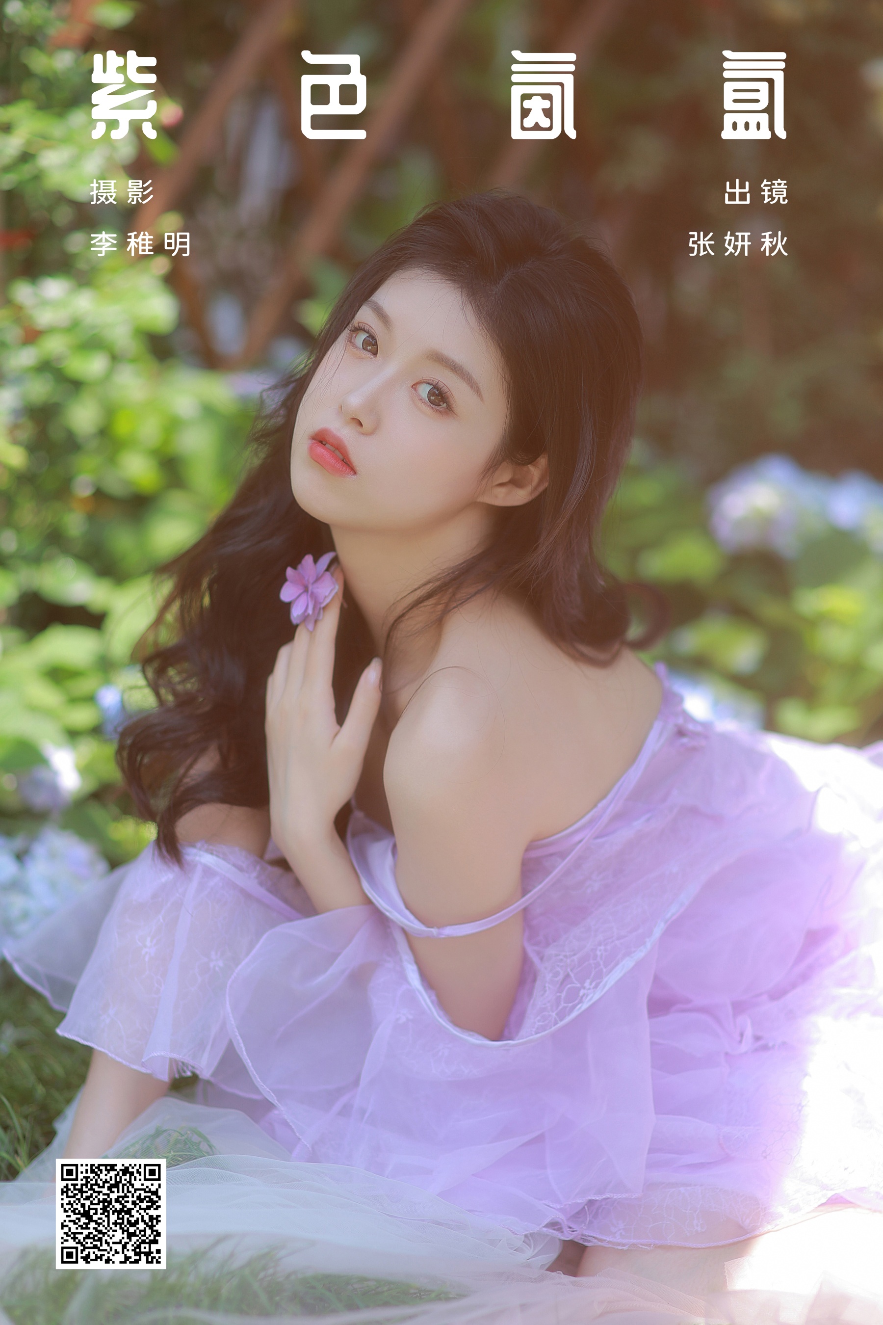 [YWW.ME] 2024.06.21 紫色氤氲 张妍秋 - 爱照片