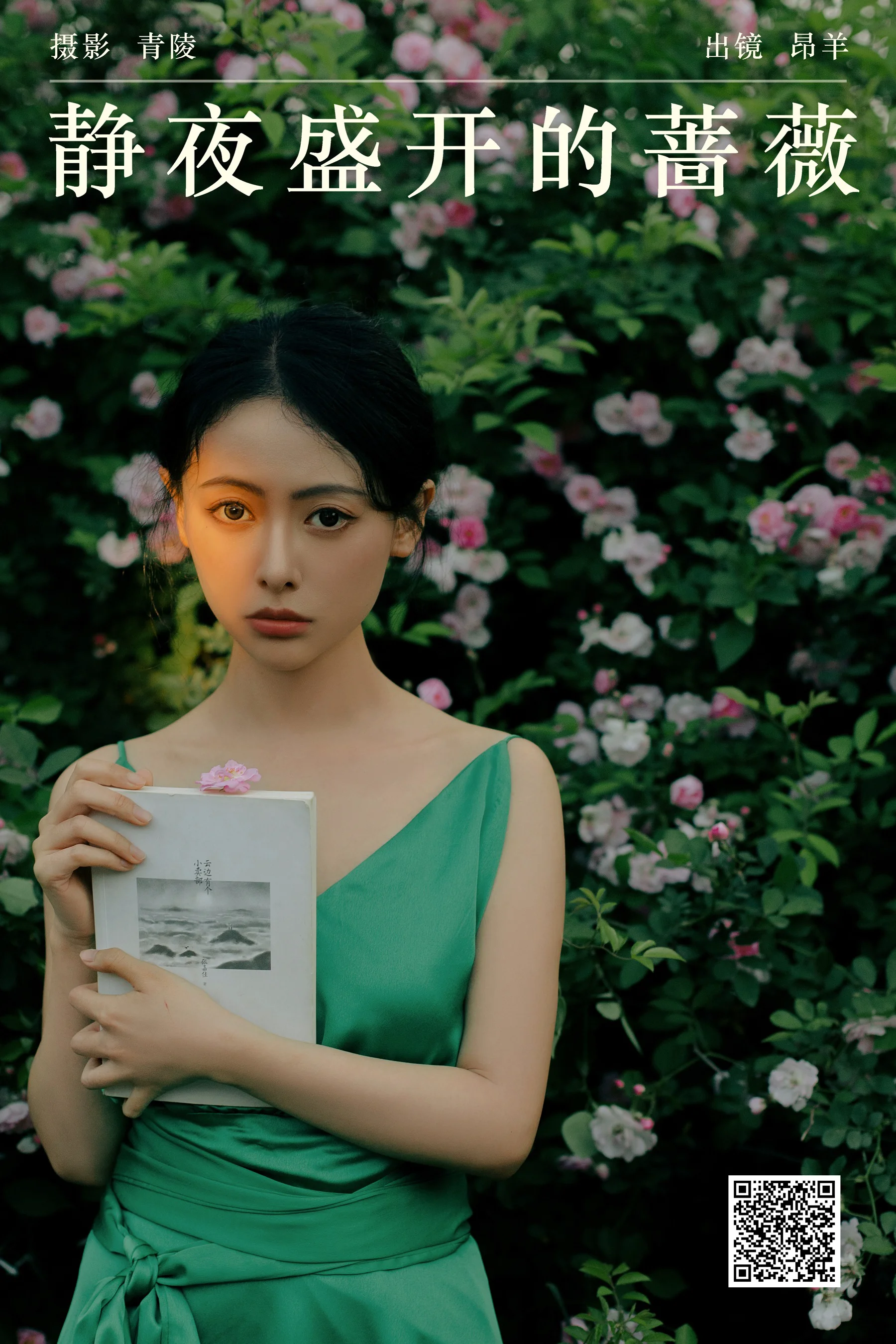[YWW.ME] 2024.06.22 静夜盛开的蔷薇 昂羊 - 爱照片