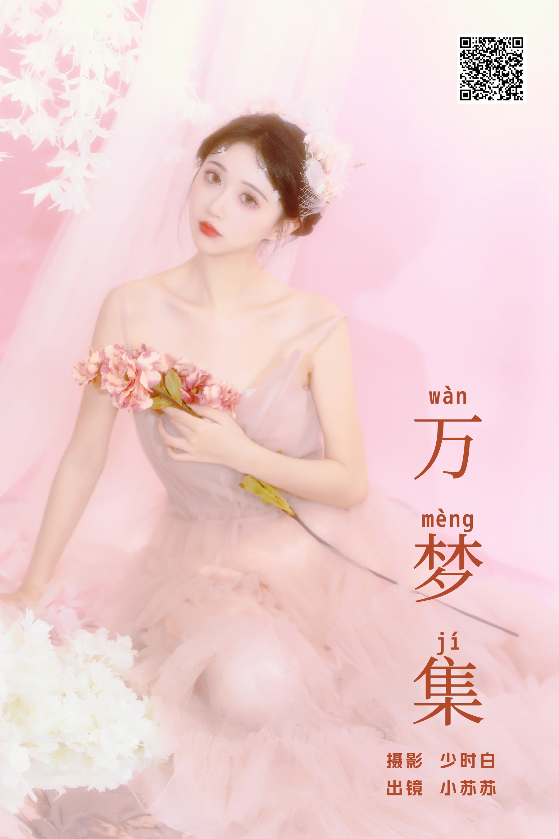 [YWW.ME] 2024.06.25 万梦集 绮罗生的小苏苏 - 爱照片