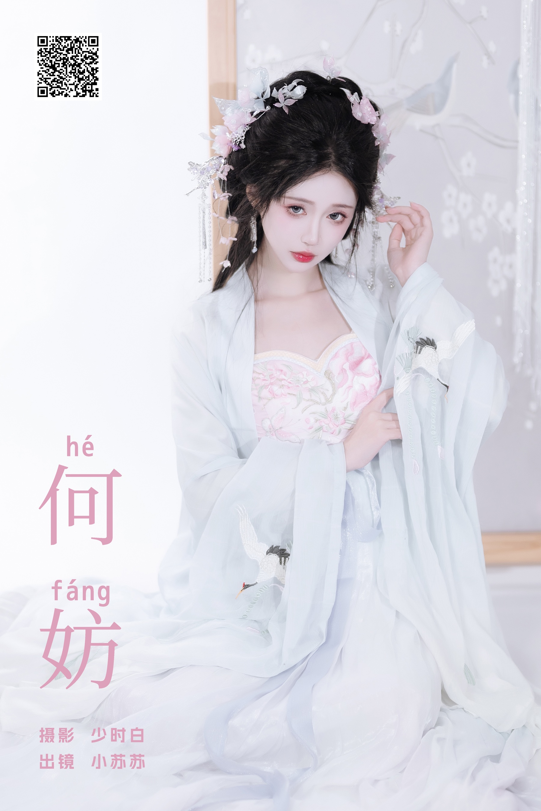[YWW.ME] 2024.06.27 何妨 绮罗生的小苏苏 - 爱照片