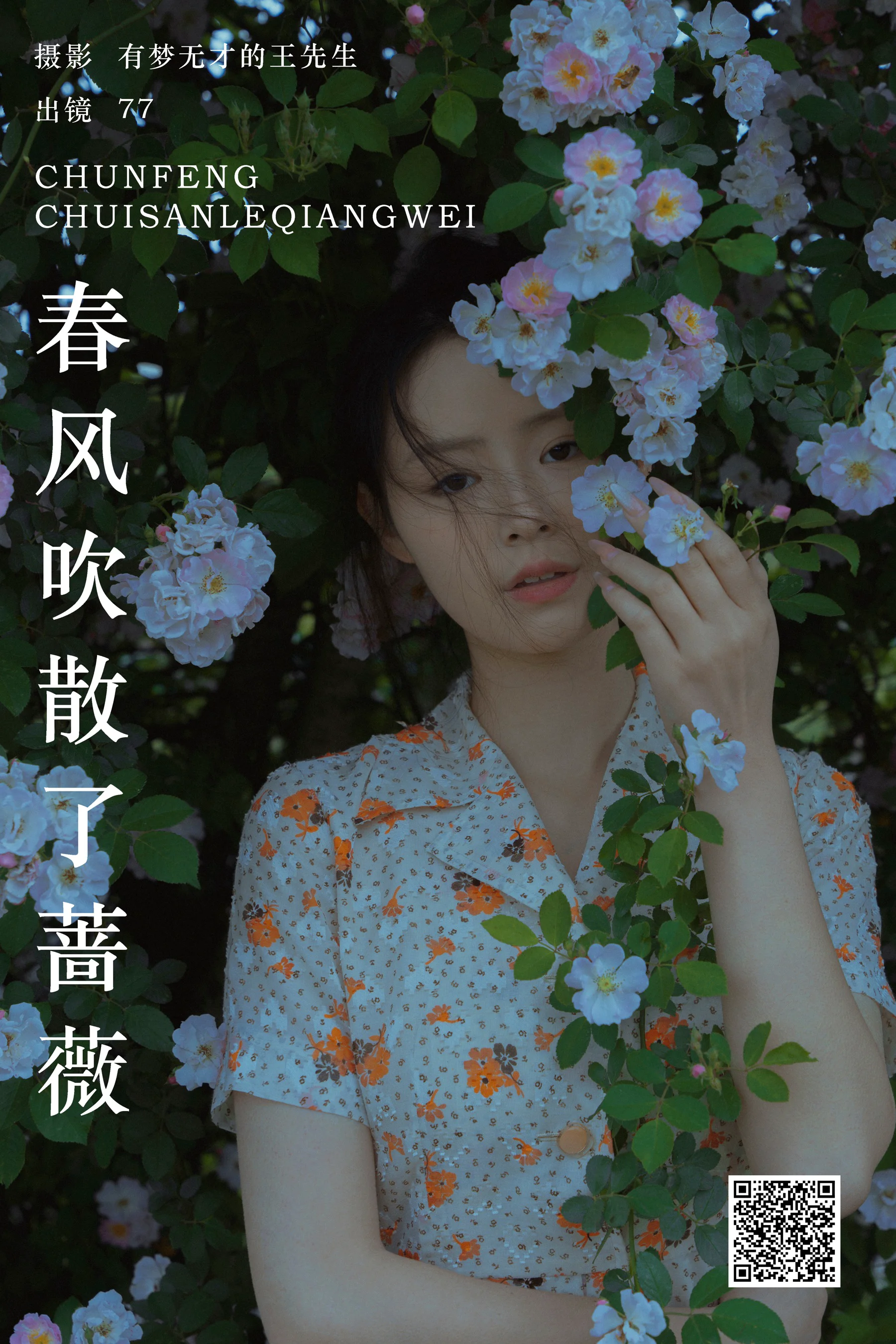 [YWW.ME] 2024.06.28 春风吹散了蔷薇 77 - 爱照片