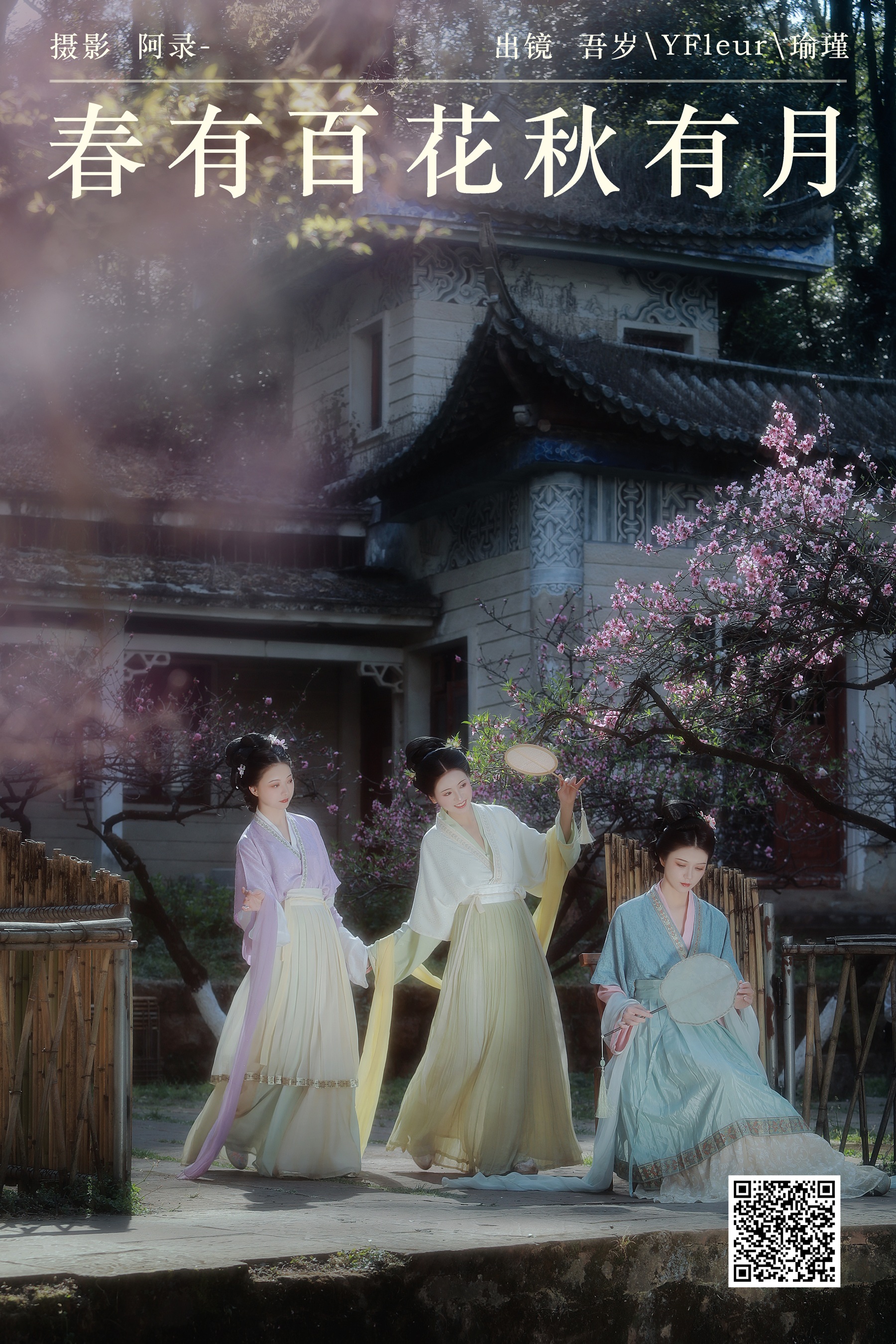 [YWW.ME] 2024.06.29 春有百花秋有月 与芳 - 爱照片