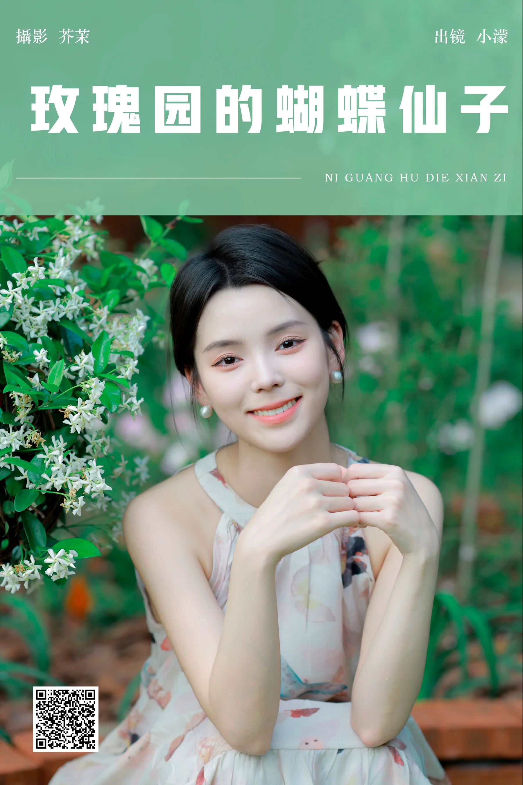 [YWW.ME] 2024.06.30 玫瑰园的蝴蝶仙子 小濛 - 爱照片